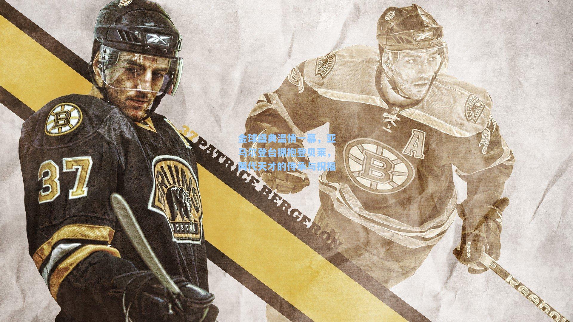 金球盛典温情一幕，亚马尔登台拥抱登贝莱，两代天才的传承与祝福