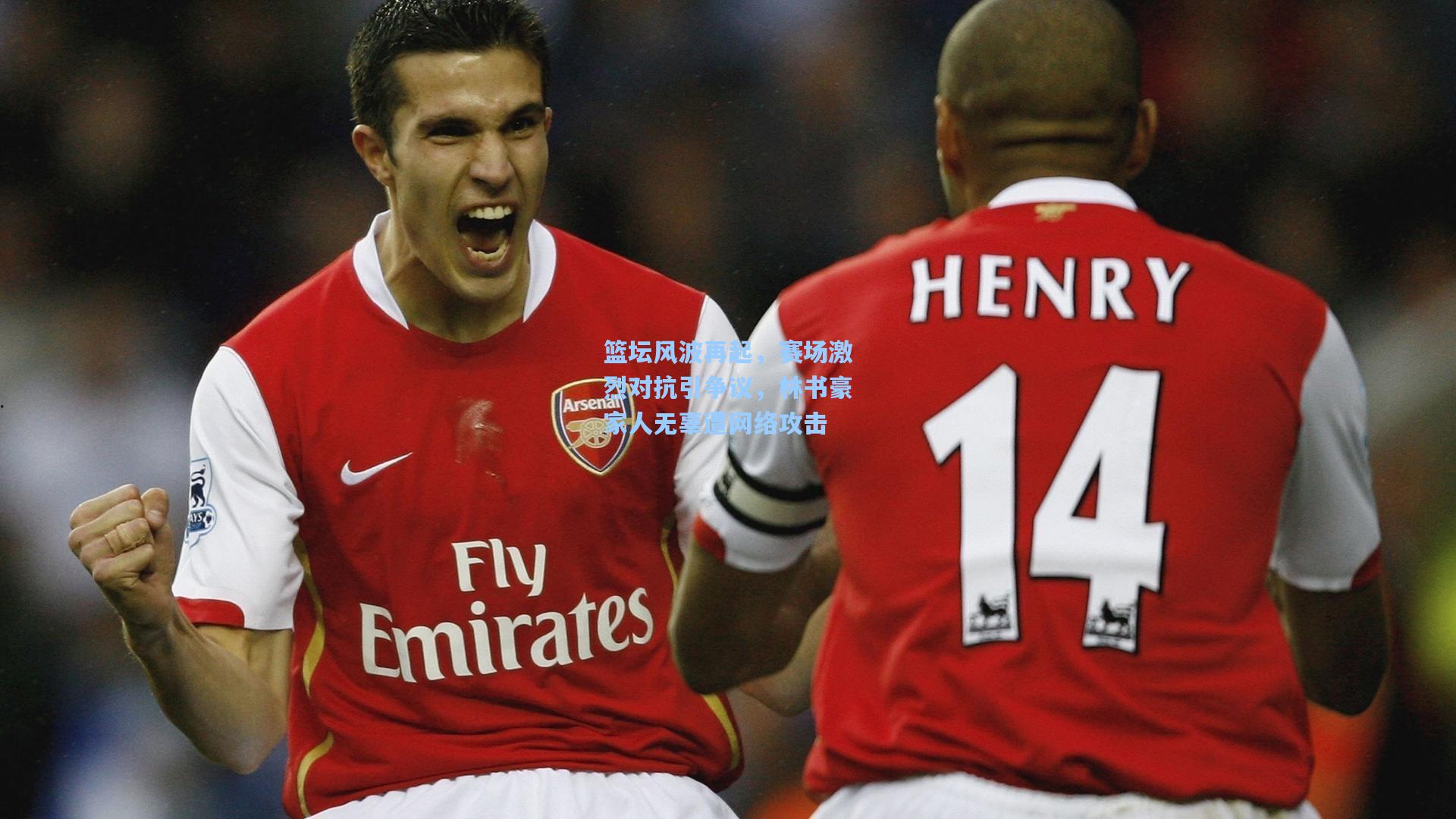 篮坛风波再起，赛场激烈对抗引争议，林书豪家人无辜遭网络攻击