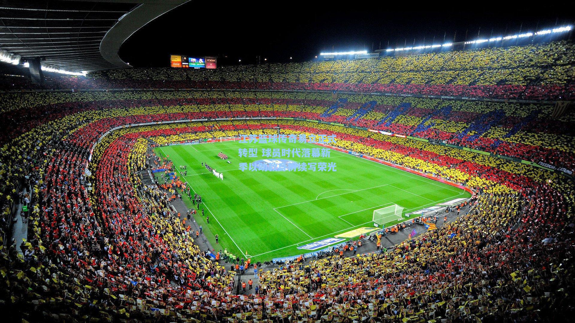 江苏篮球传奇易立正式转型 球员时代落幕新季以助教身份续写荣光