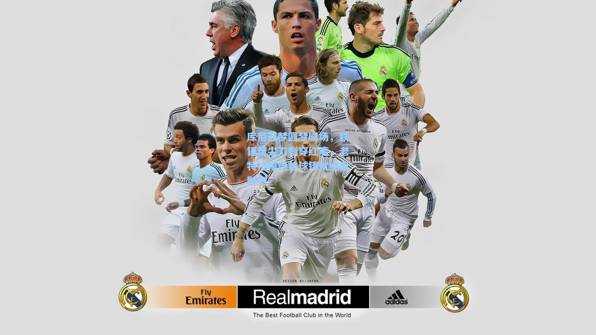 库尼亚梦圆梦剧场，铁锤帮尖刀刺穿红魔，老特拉福德首球铸就经典时刻