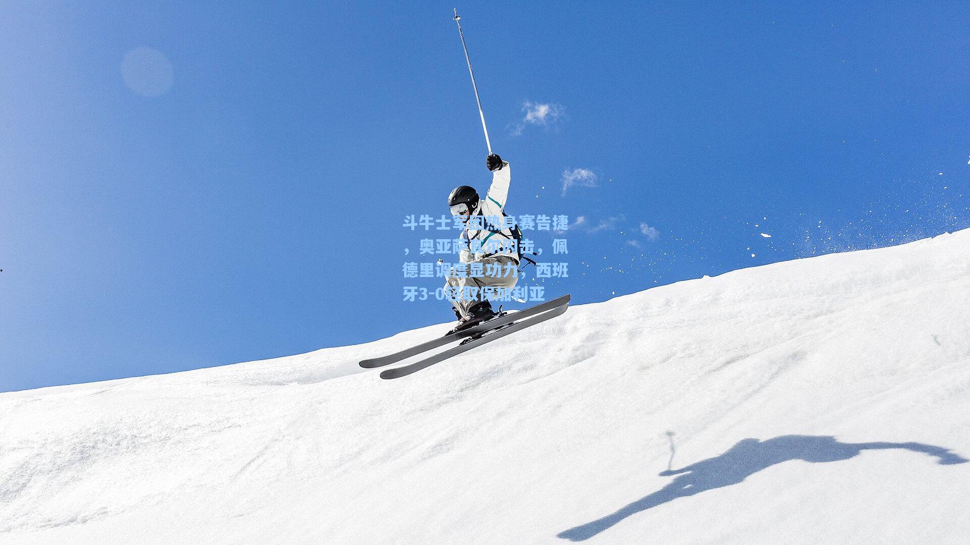 斗牛士军团热身赛告捷，奥亚萨瓦尔闪击，佩德里调度显功力，西班牙3-0轻取保加利亚