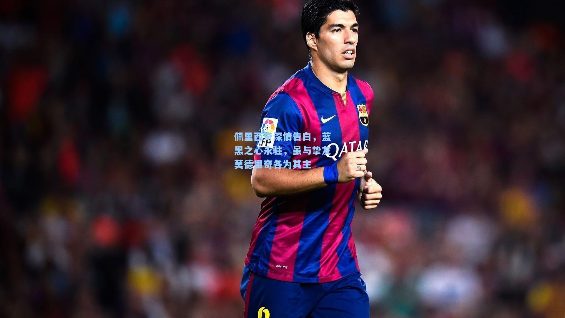 佩里西奇深情告白，蓝黑之心永驻，虽与挚友莫德里奇各为其主