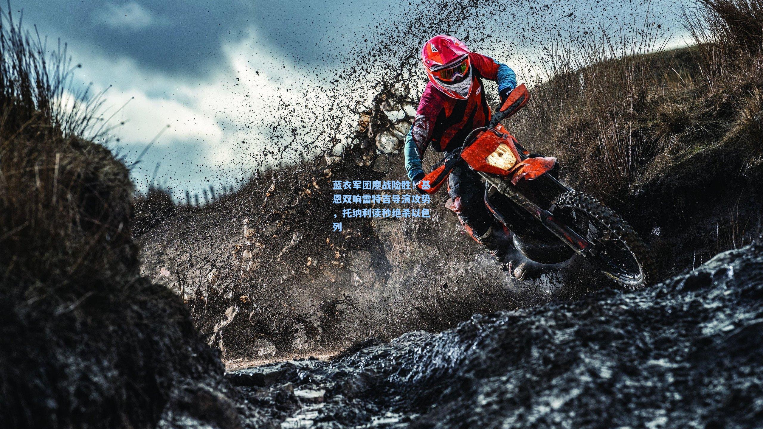 蓝衣军团鏖战险胜！基恩双响雷特吉导演攻势，托纳利读秒绝杀以色列