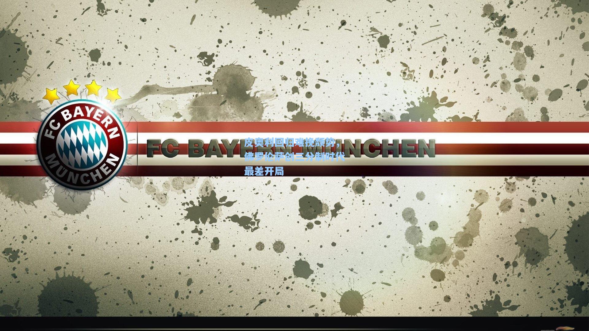 皮奥利回归难挽颓势，佛罗伦萨创三分制时代最差开局