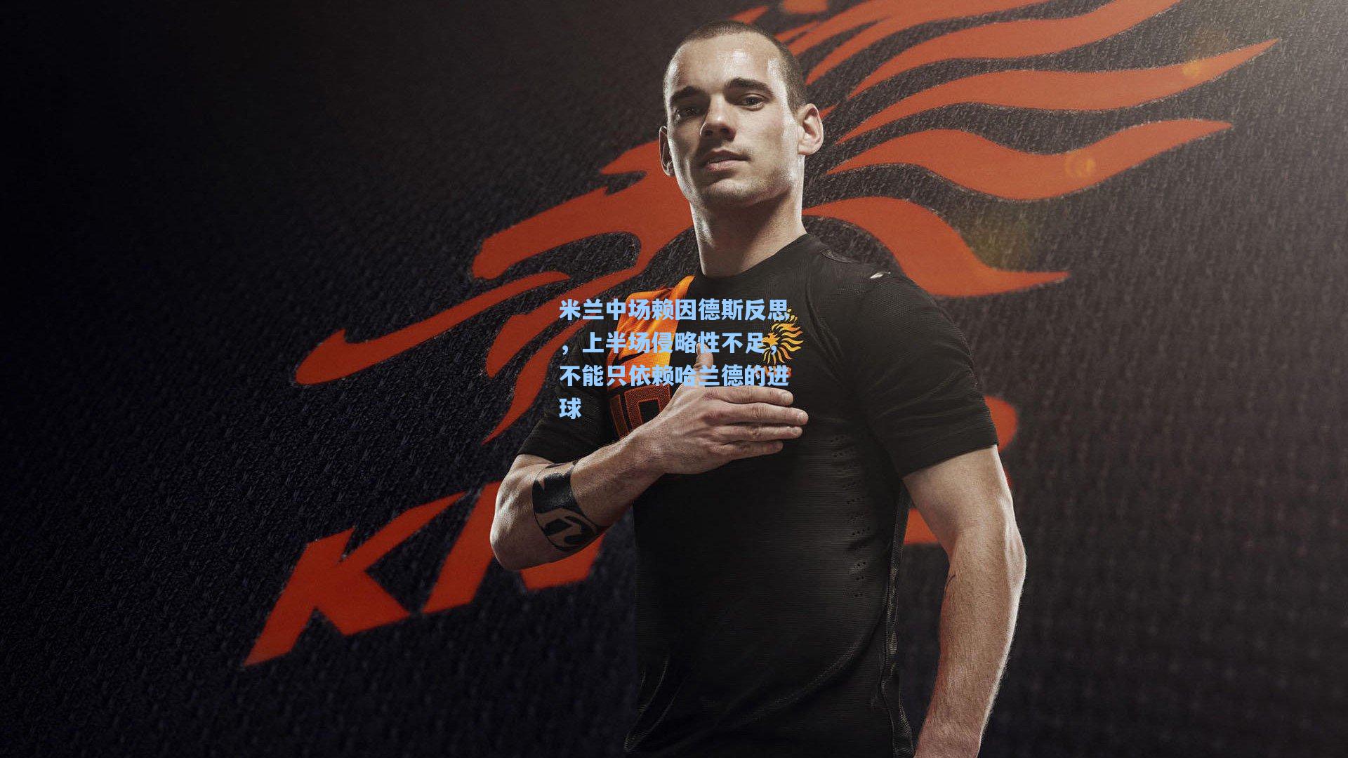 米兰中场赖因德斯反思，上半场侵略性不足，不能只依赖哈兰德的进球