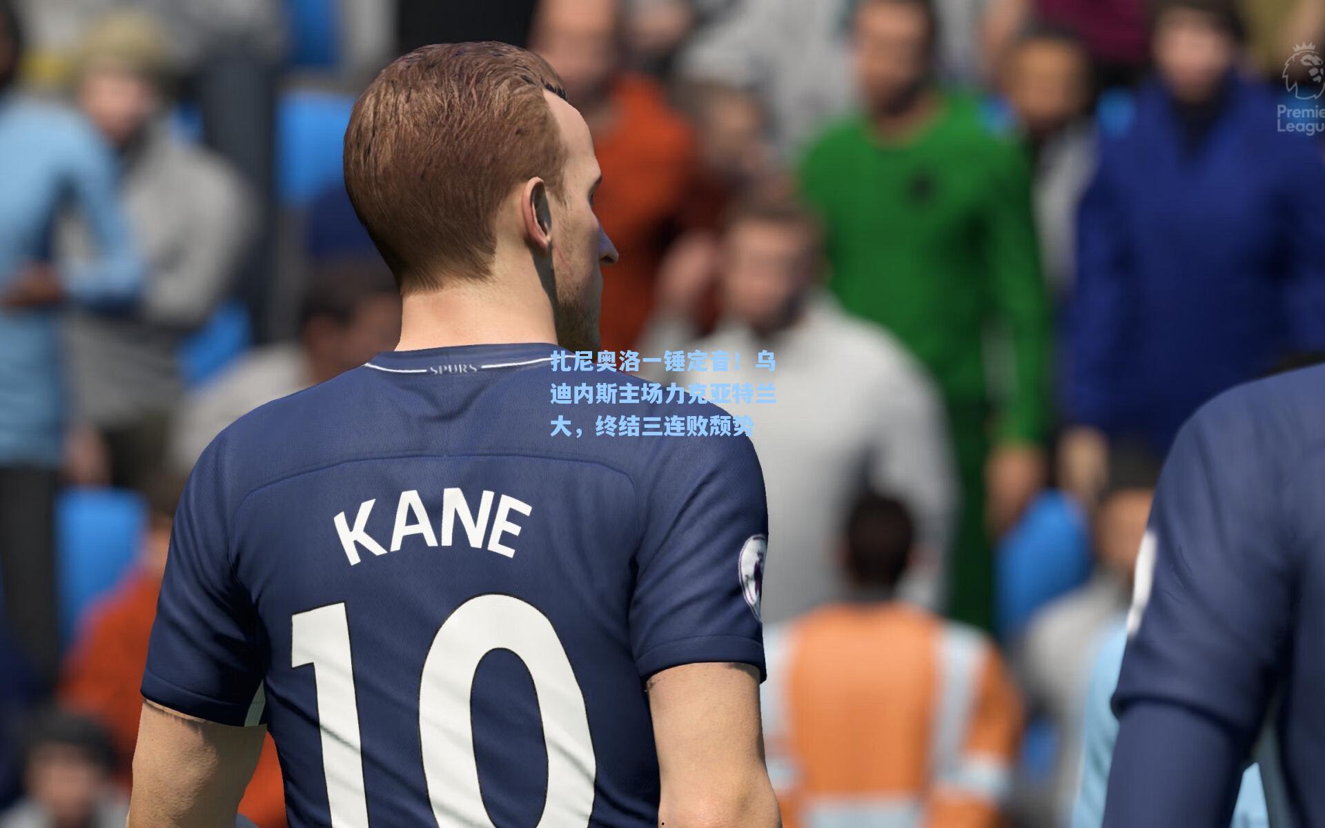 扎尼奥洛一锤定音！乌迪内斯主场力克亚特兰大，终结三连败颓势