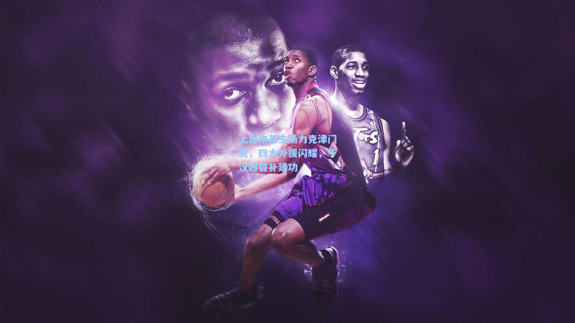 上海申花主场力克津门虎，四大外援闪耀，于汉超替补建功