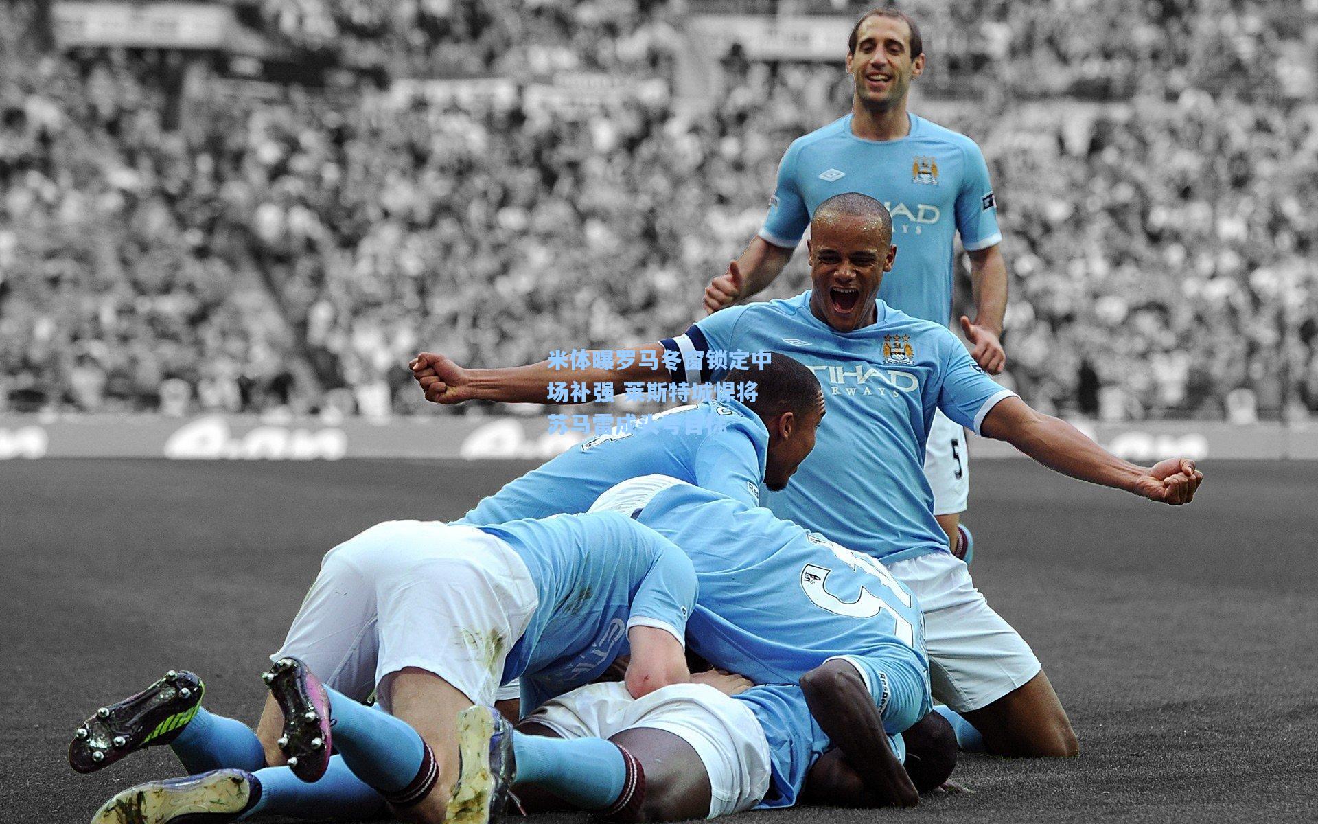 米体曝罗马冬窗锁定中场补强 莱斯特城悍将苏马雷成头号目标