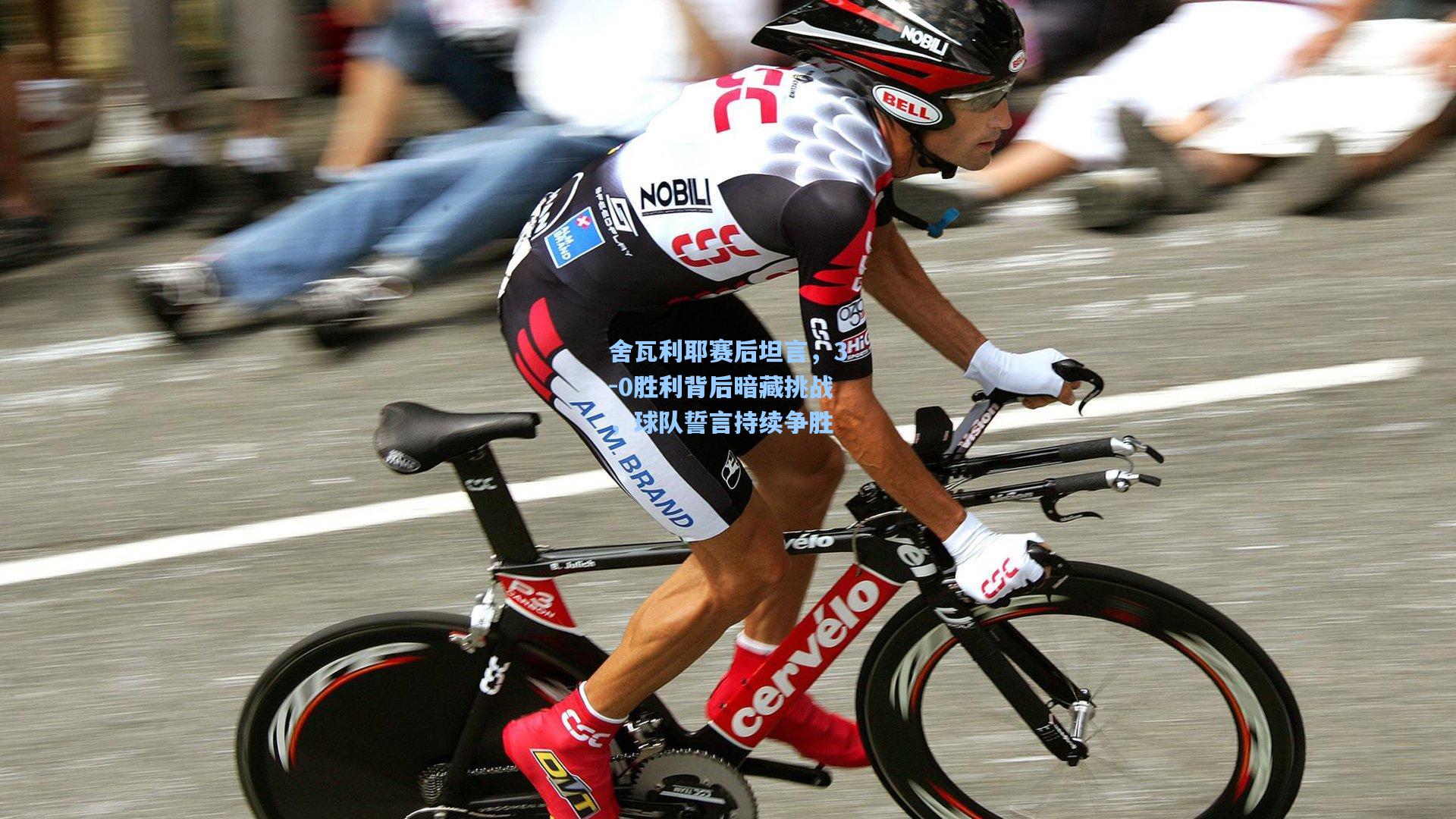 舍瓦利耶赛后坦言，3-0胜利背后暗藏挑战，球队誓言持续争胜