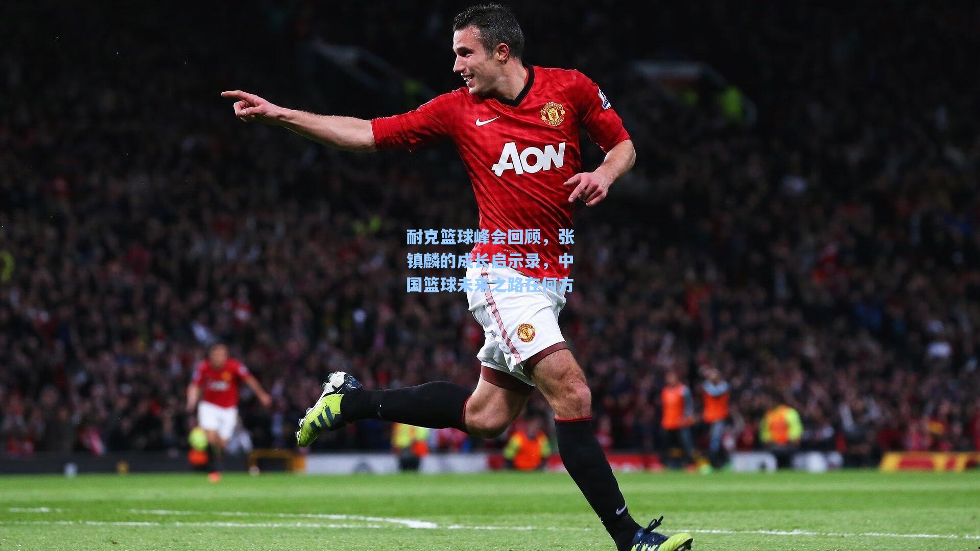 耐克篮球峰会回顾，张镇麟的成长启示录，中国篮球未来之路在何方