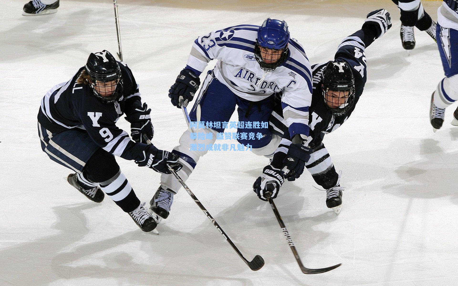 阿莫林坦言英超连胜如攀险峰 盛赞联赛竞争激烈成就非凡魅力