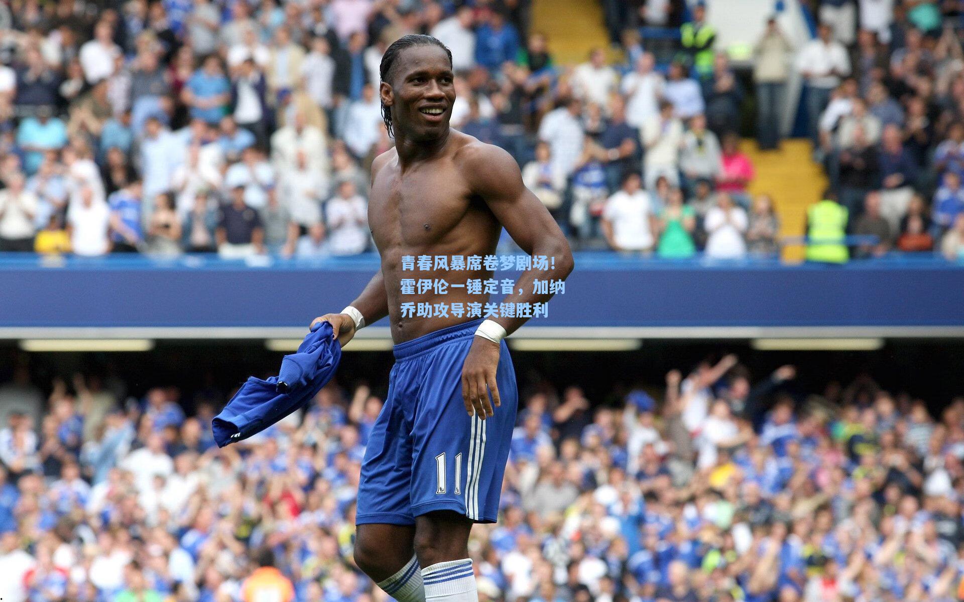 青春风暴席卷梦剧场！霍伊伦一锤定音，加纳乔助攻导演关键胜利