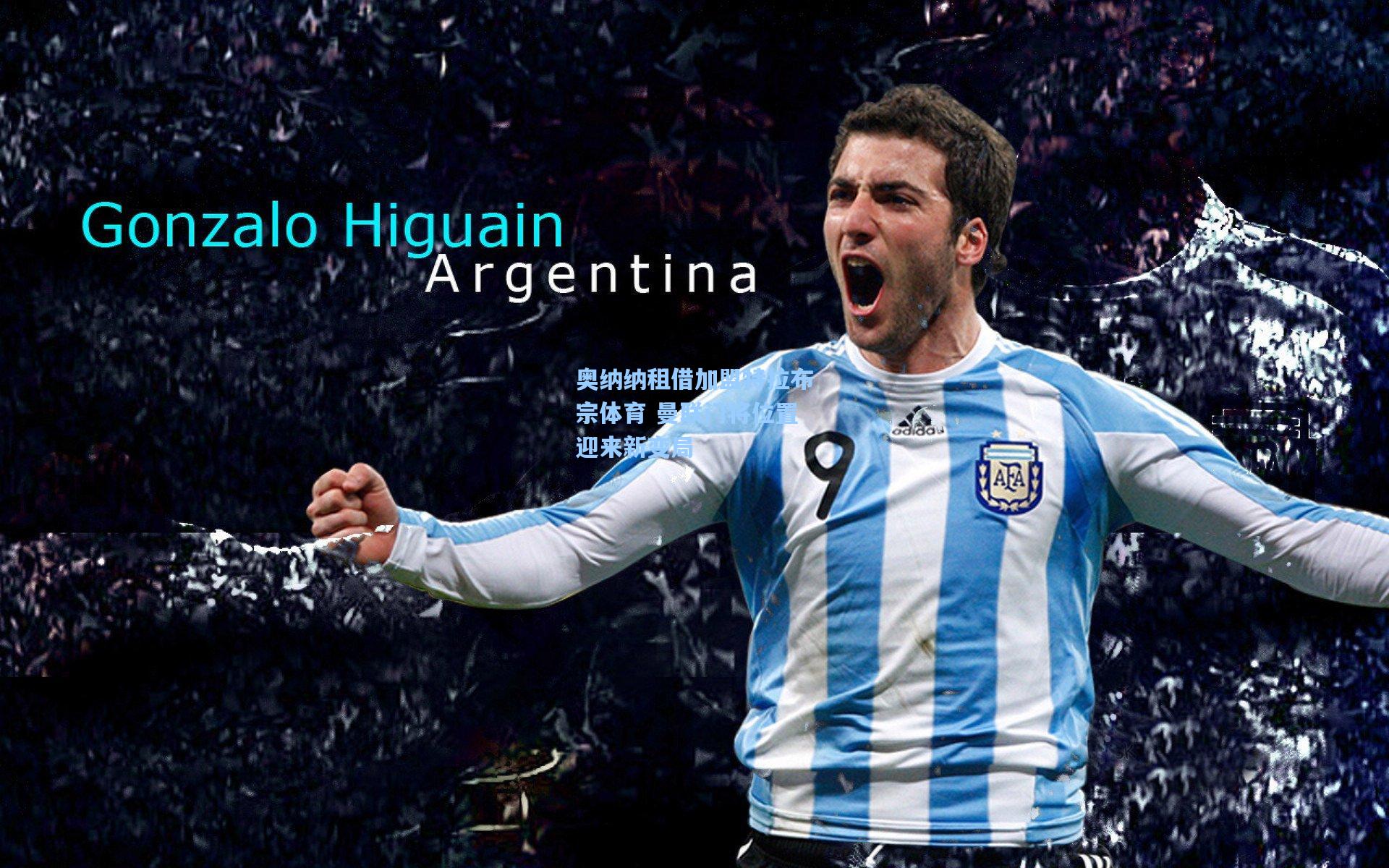 奥纳纳租借加盟特拉布宗体育 曼联门将位置迎来新变局