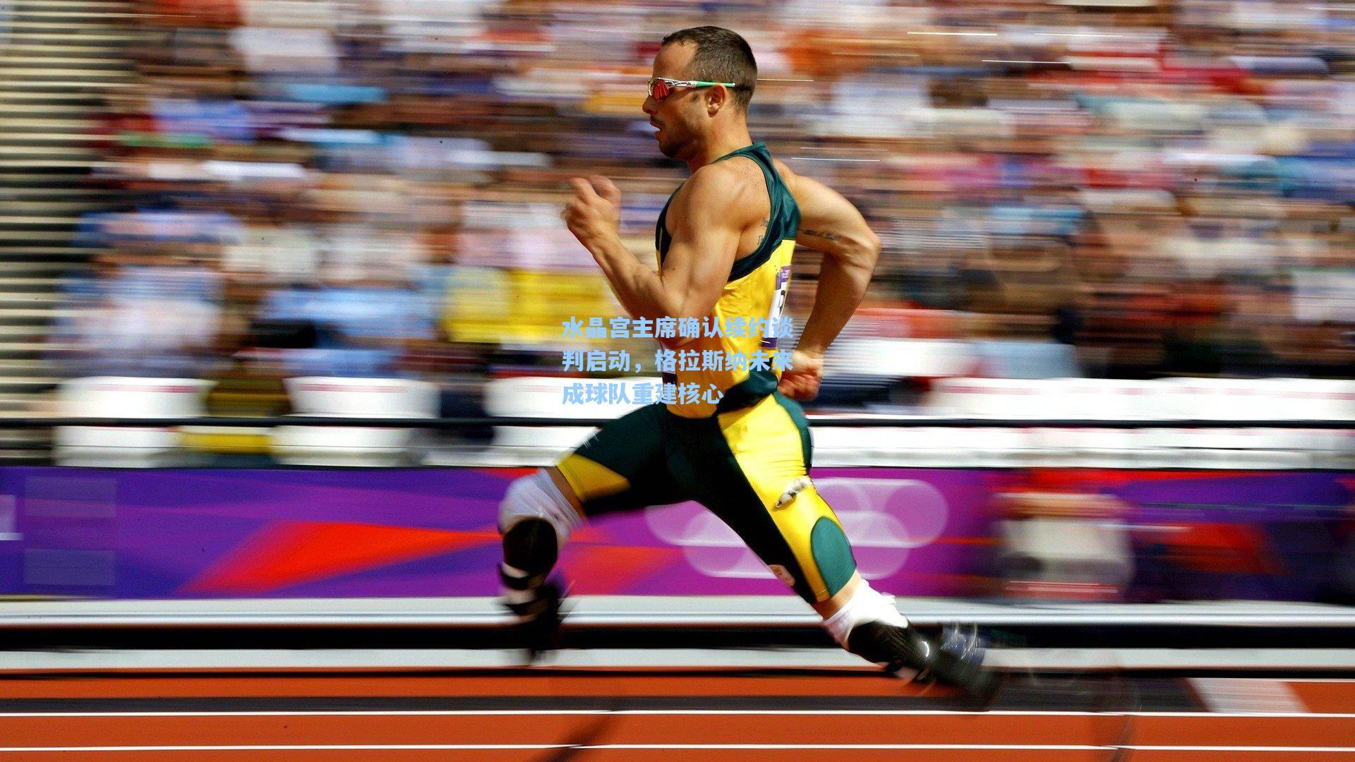 水晶宫主席确认续约谈判启动，格拉斯纳未来成球队重建核心