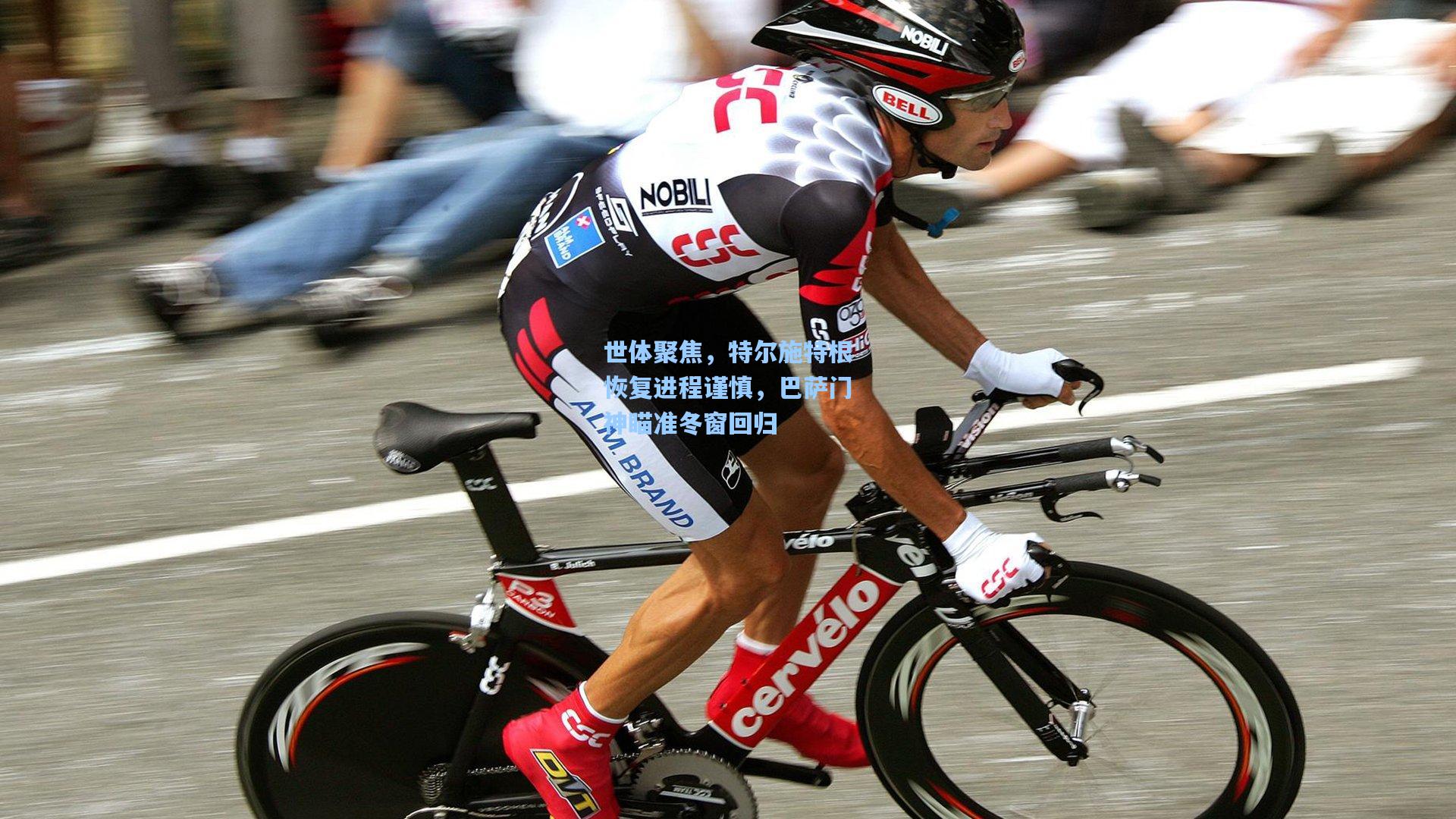 世体聚焦，特尔施特根恢复进程谨慎，巴萨门神瞄准冬窗回归