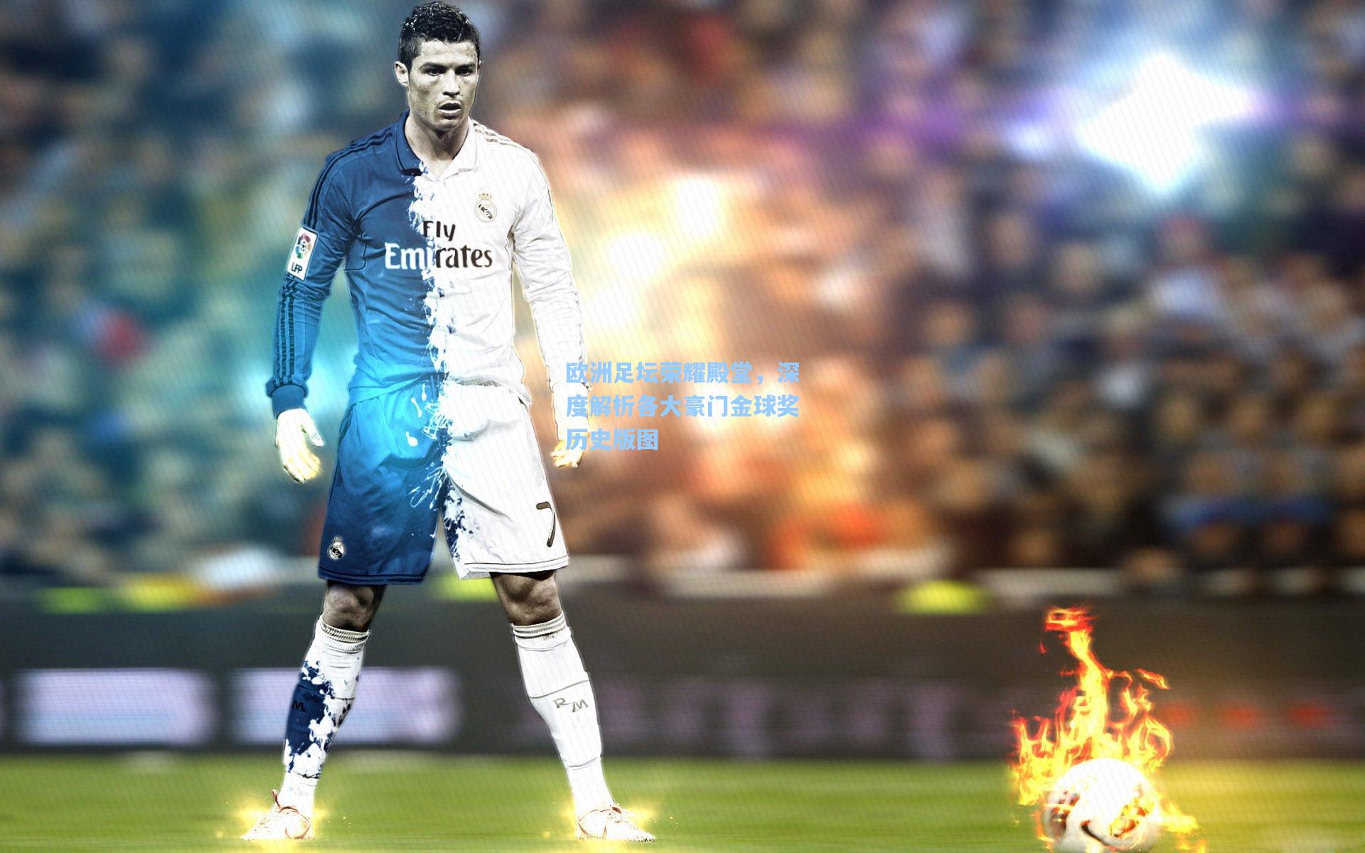 欧洲足坛荣耀殿堂，深度解析各大豪门金球奖历史版图