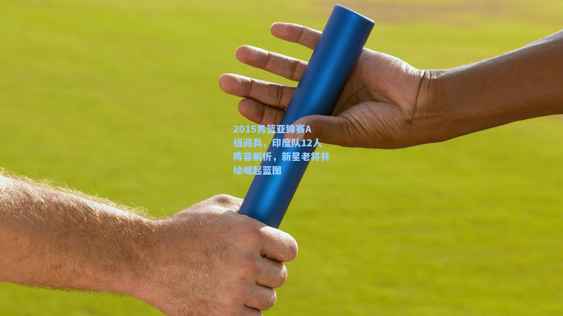 2015男篮亚锦赛A组阅兵，印度队12人阵容解析，新星老将共绘崛起蓝图