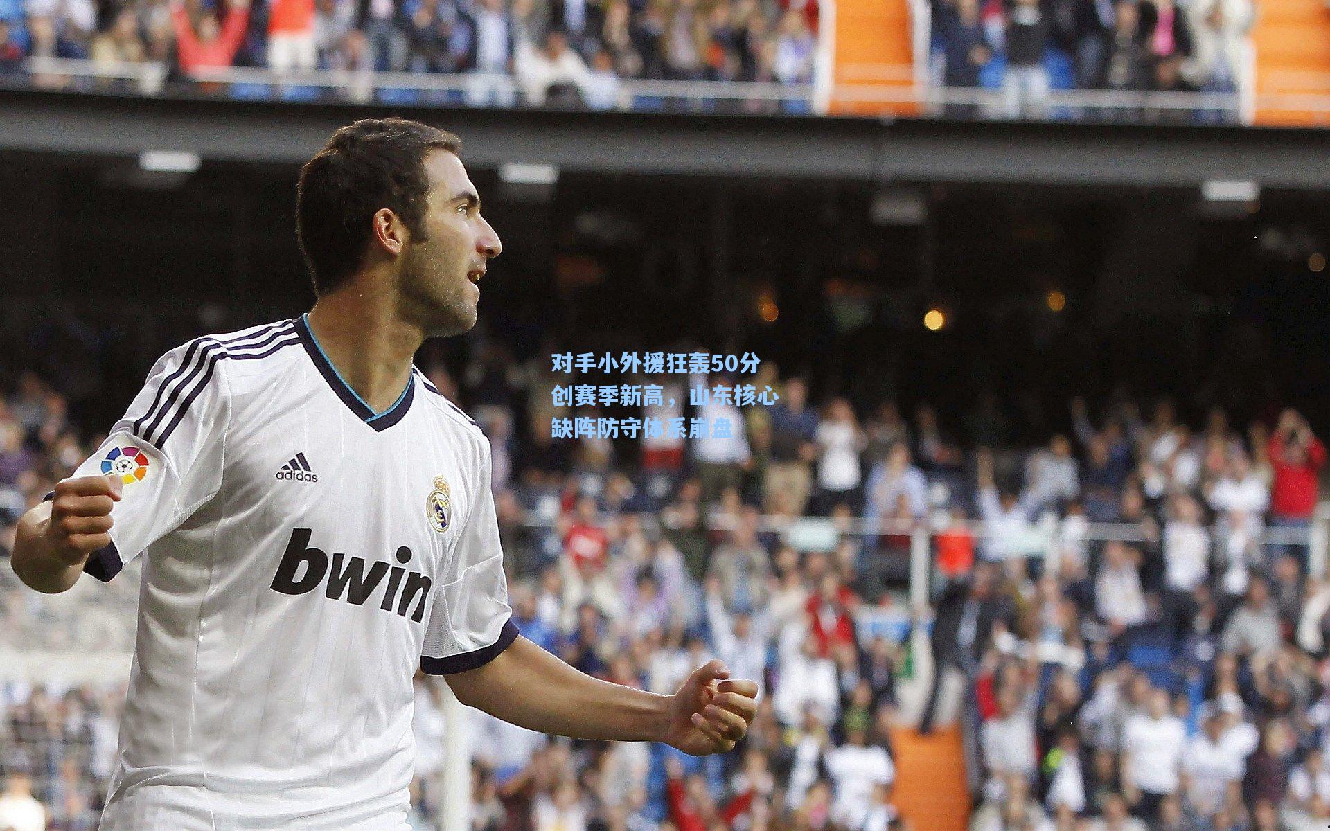 对手小外援狂轰50分创赛季新高，山东核心缺阵防守体系崩盘