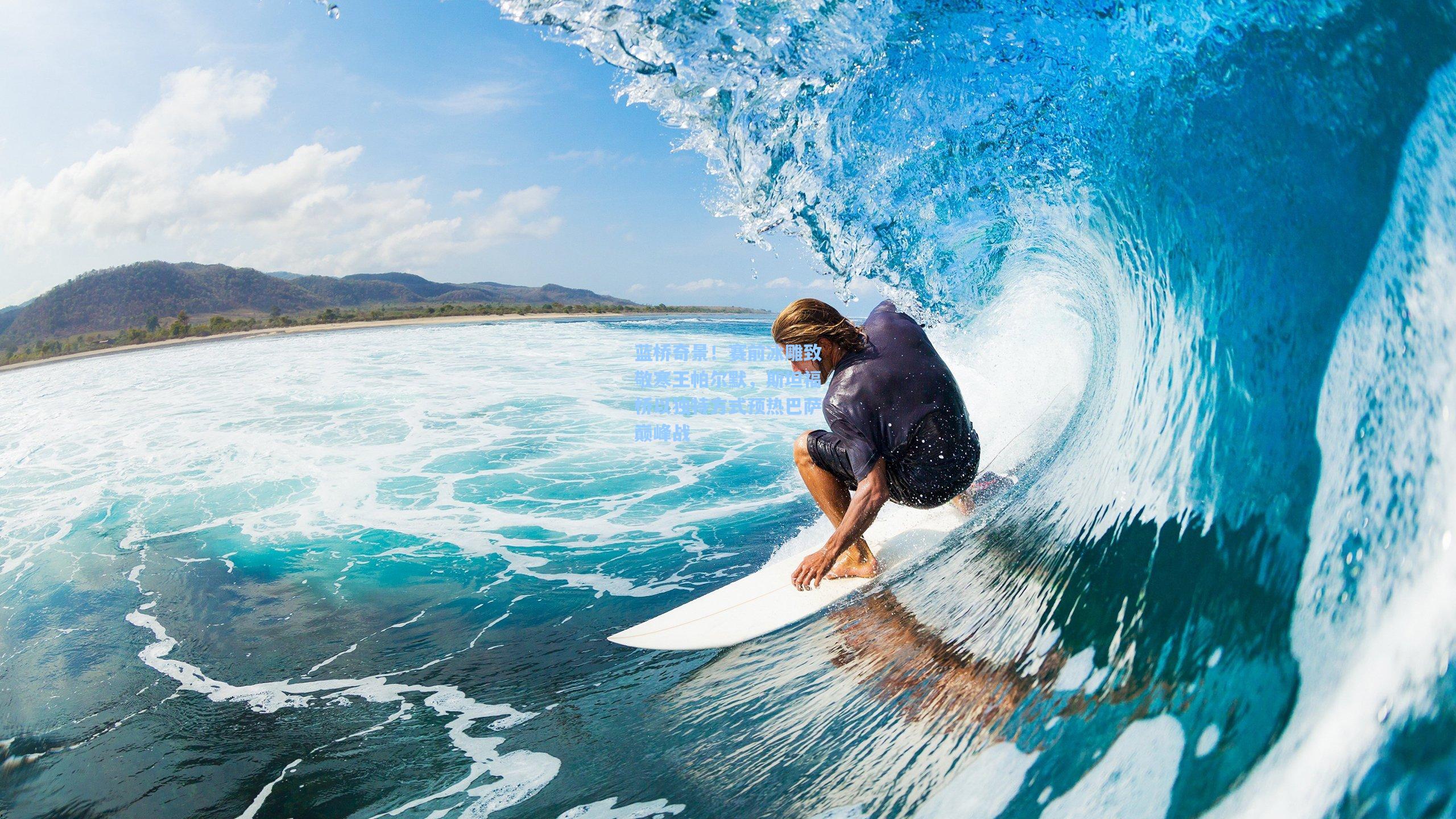 蓝桥奇景！赛前冰雕致敬寒王帕尔默，斯坦福桥以独特方式预热巴萨巅峰战