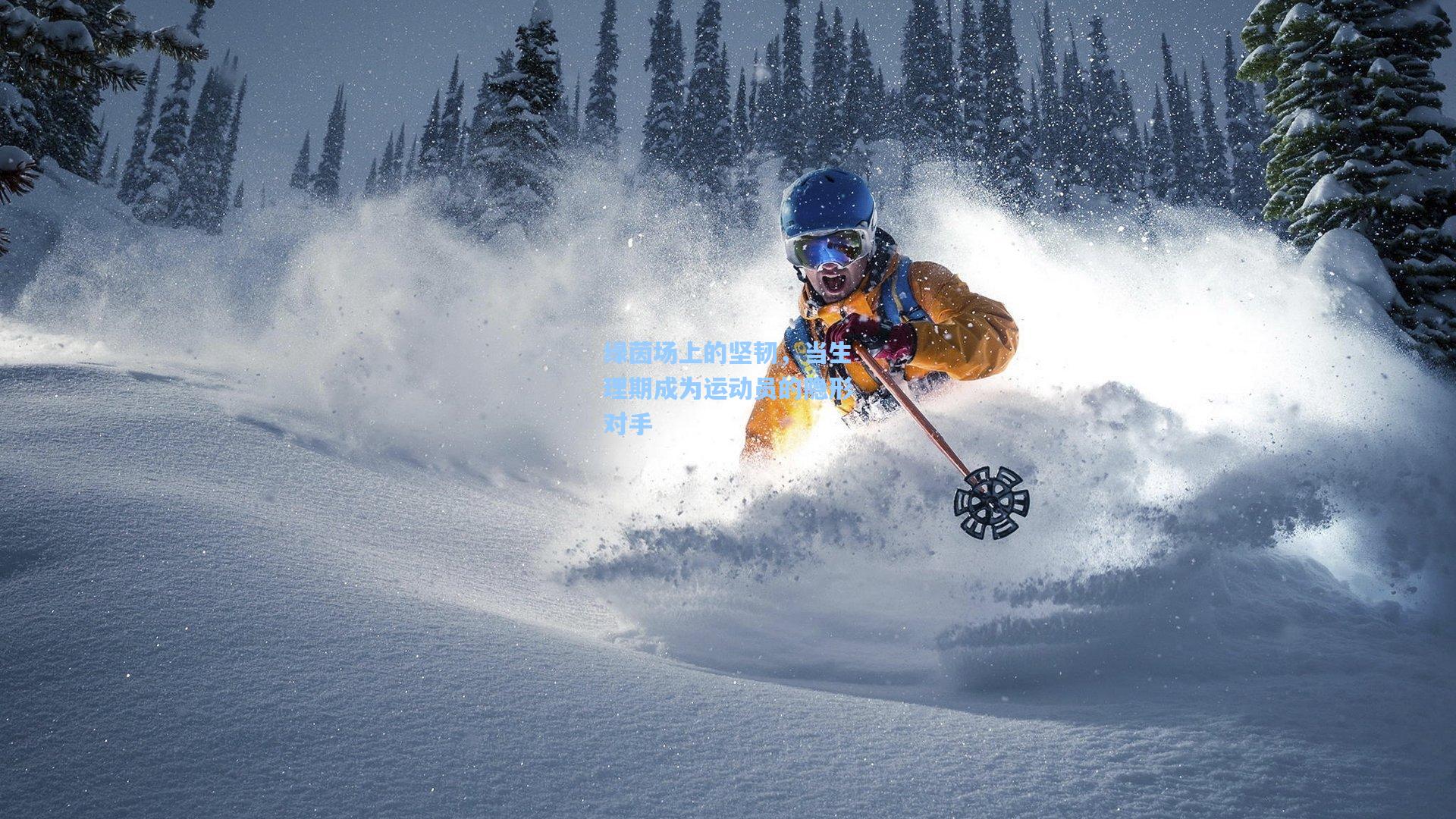 绿茵场上的坚韧，当生理期成为运动员的隐形对手
