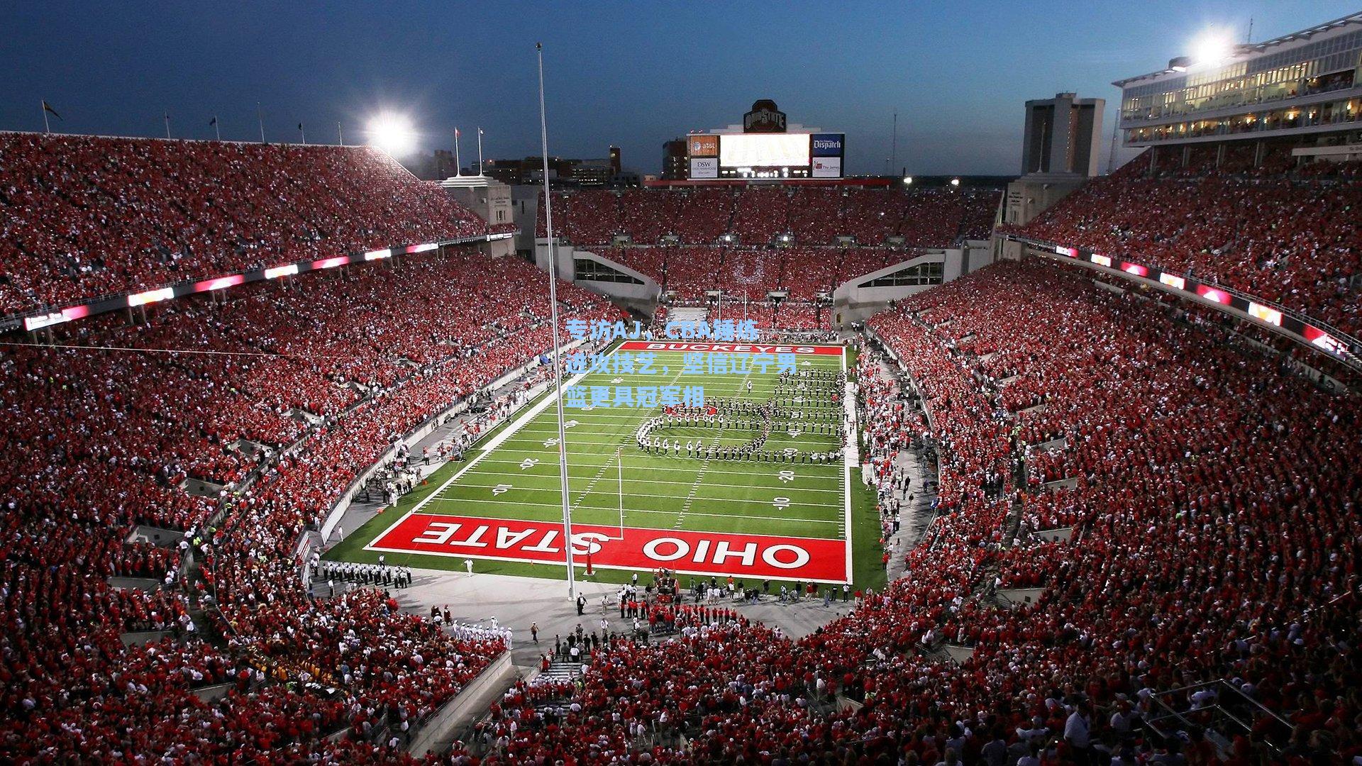 专访AJ，CBA锤炼进攻技艺，坚信辽宁男篮更具冠军相