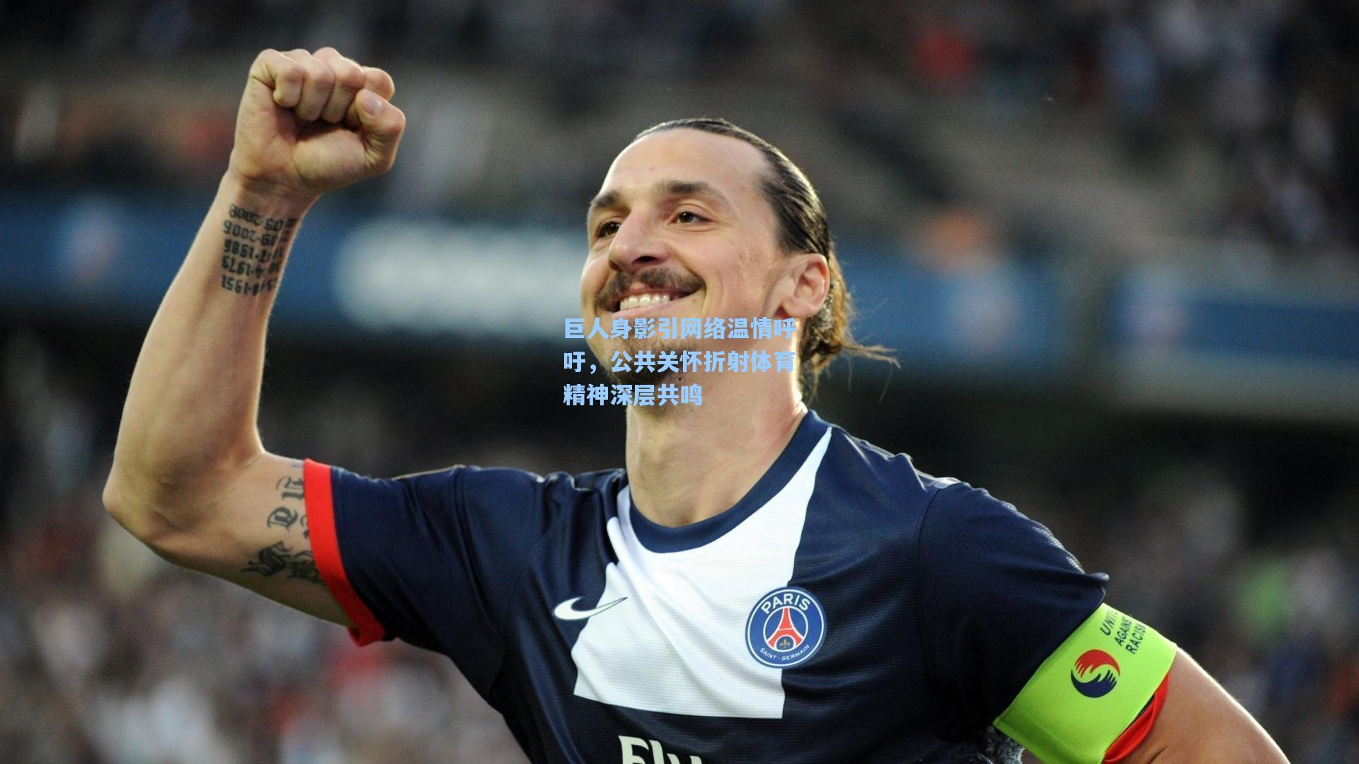 巨人身影引网络温情呼吁，公共关怀折射体育精神深层共鸣