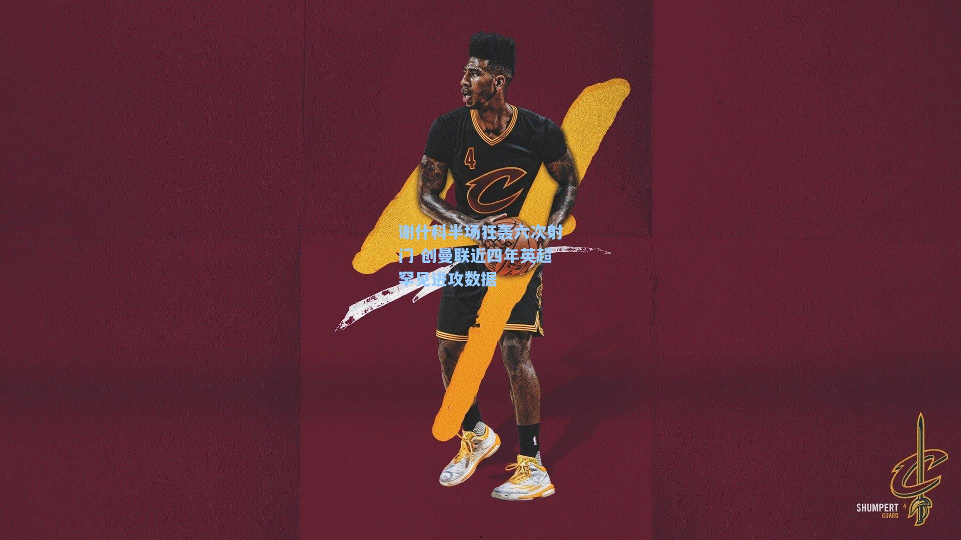 谢什科半场狂轰六次射门 创曼联近四年英超罕见进攻数据