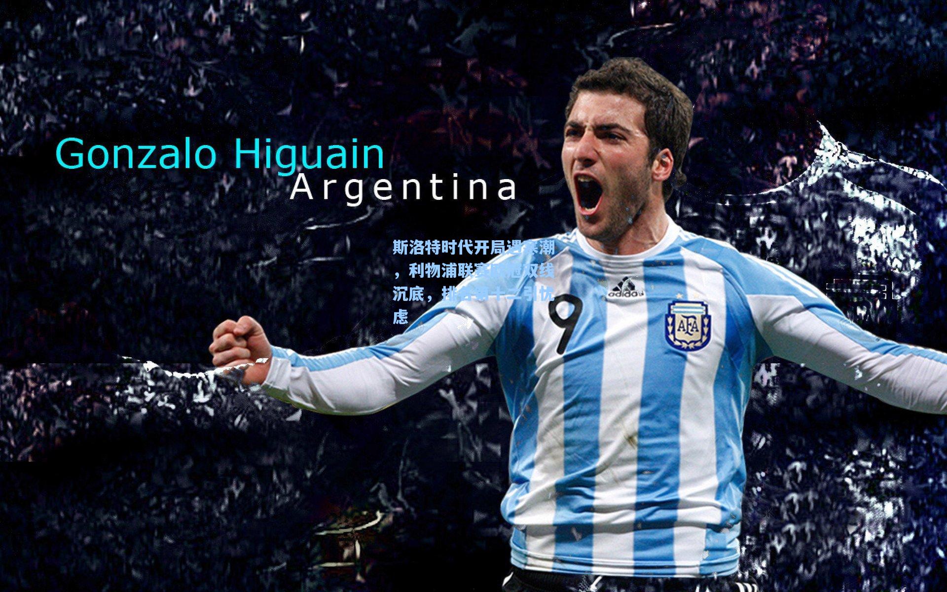 斯洛特时代开局遇寒潮，利物浦联赛欧冠双线沉底，排名第十二引忧虑