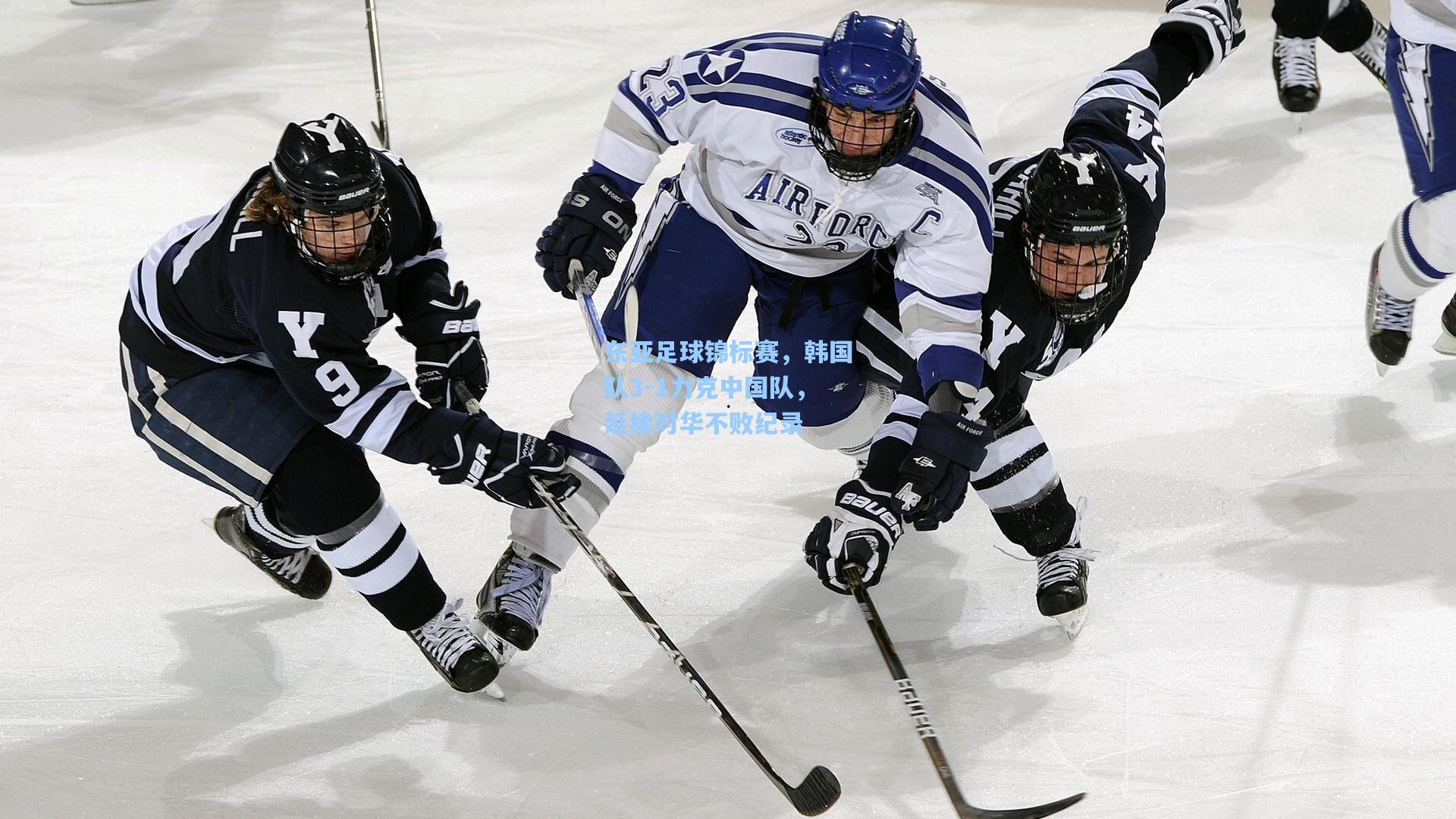 东亚足球锦标赛，韩国队3-1力克中国队，延续对华不败纪录