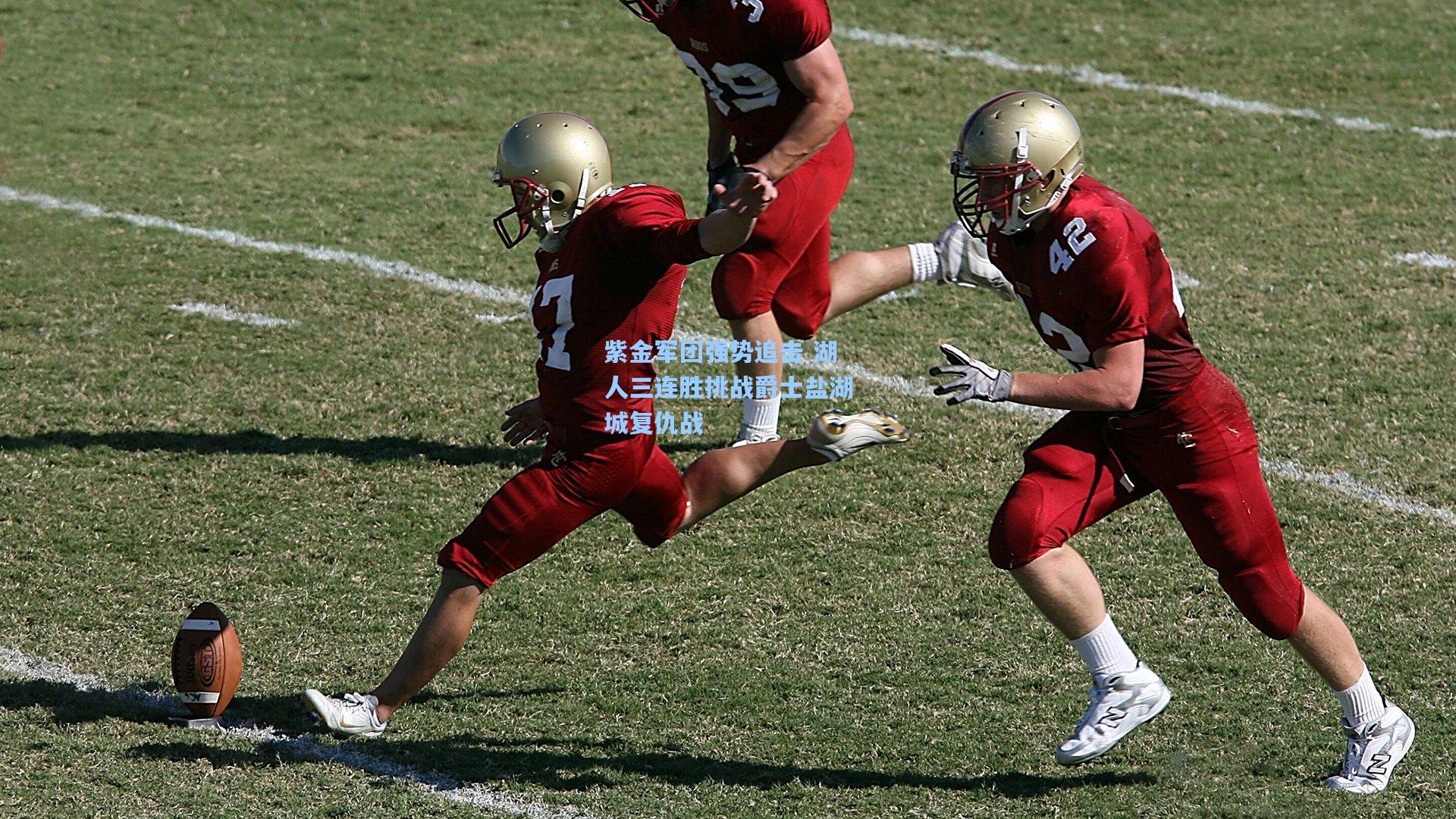 紫金军团强势追击 湖人三连胜挑战爵士盐湖城复仇战