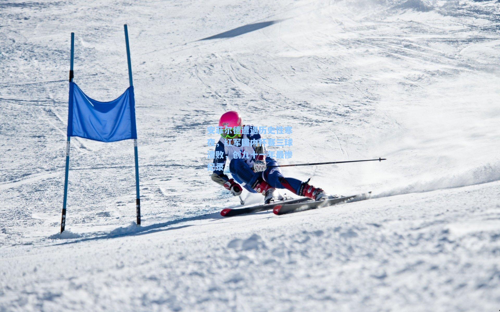 安菲尔德遭遇历史性寒夜，红军国内杯赛三球溃败，创九十一年最惨纪录