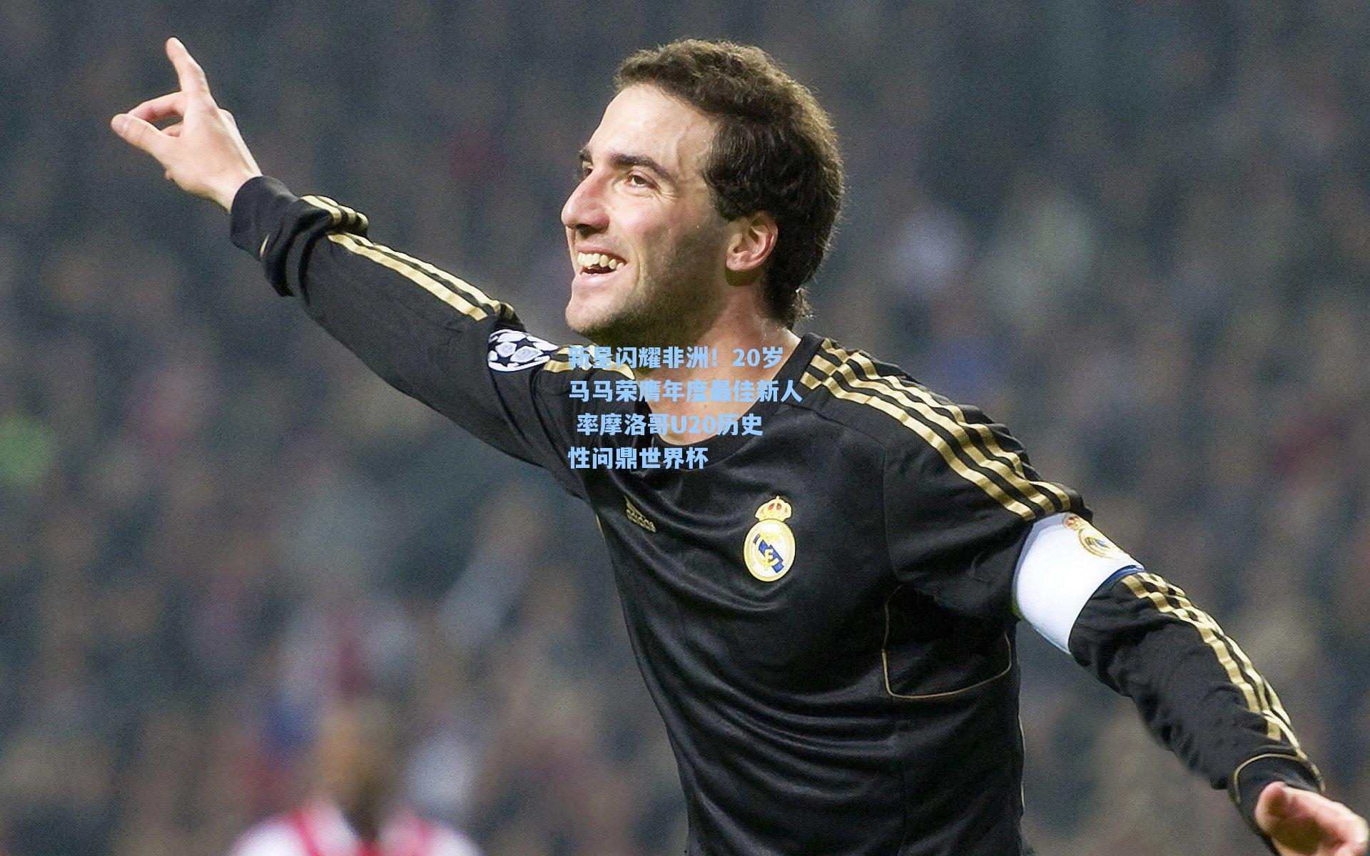 新星闪耀非洲！20岁马马荣膺年度最佳新人 率摩洛哥U20历史性问鼎世界杯