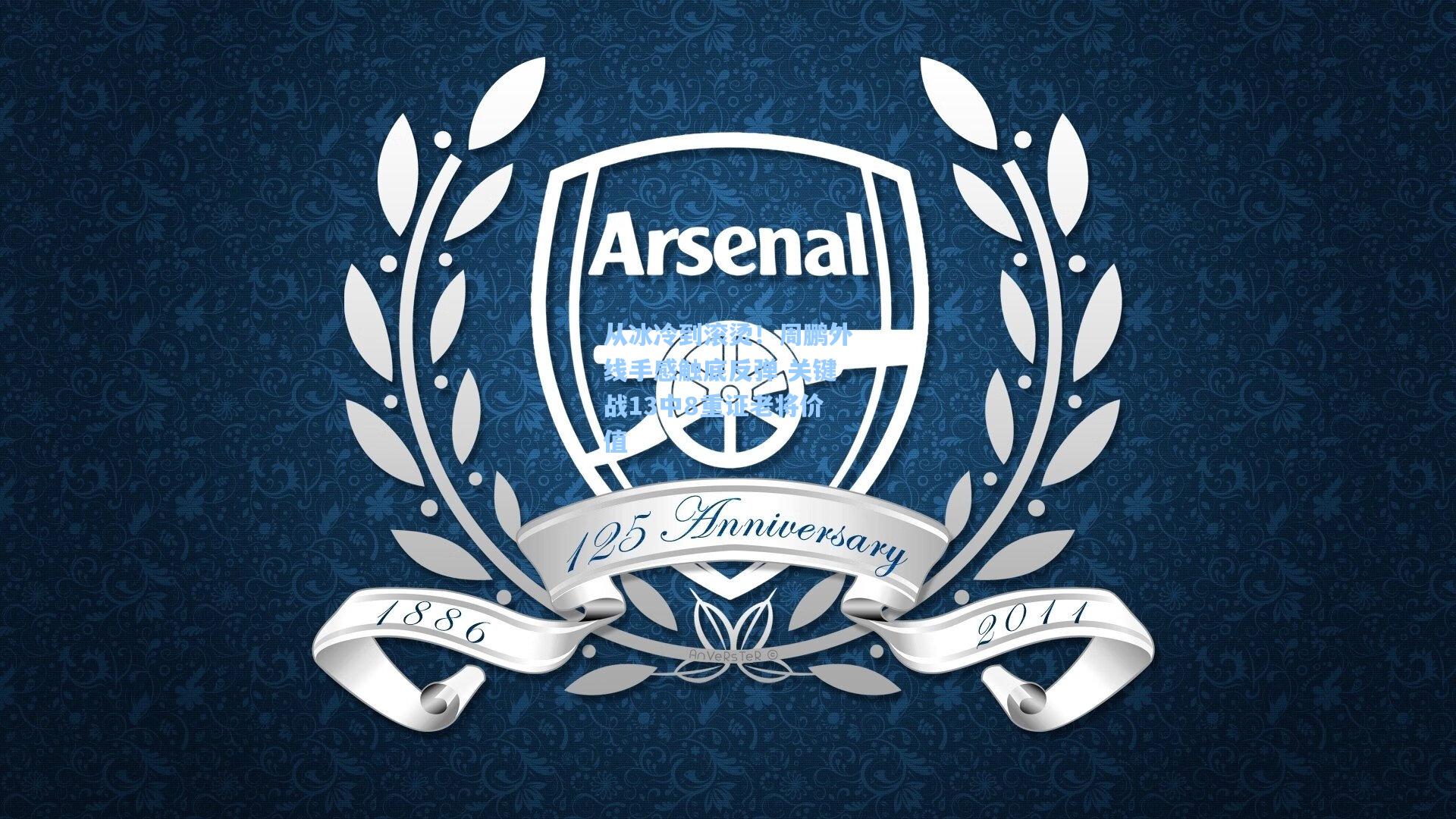 从冰冷到滚烫！周鹏外线手感触底反弹 关键战13中8重证老将价值