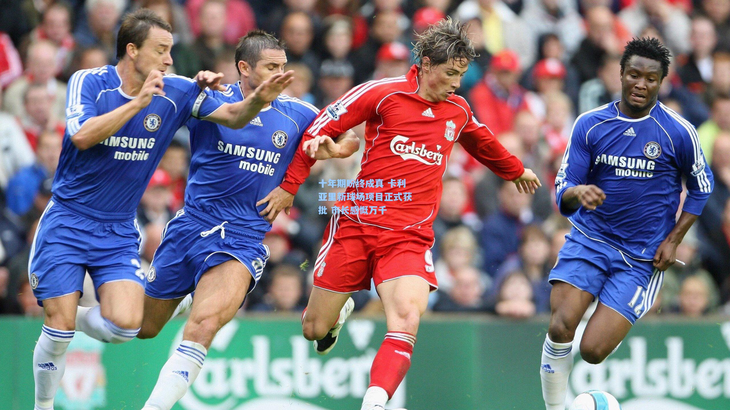 十年期盼终成真 卡利亚里新球场项目正式获批 市长感慨万千