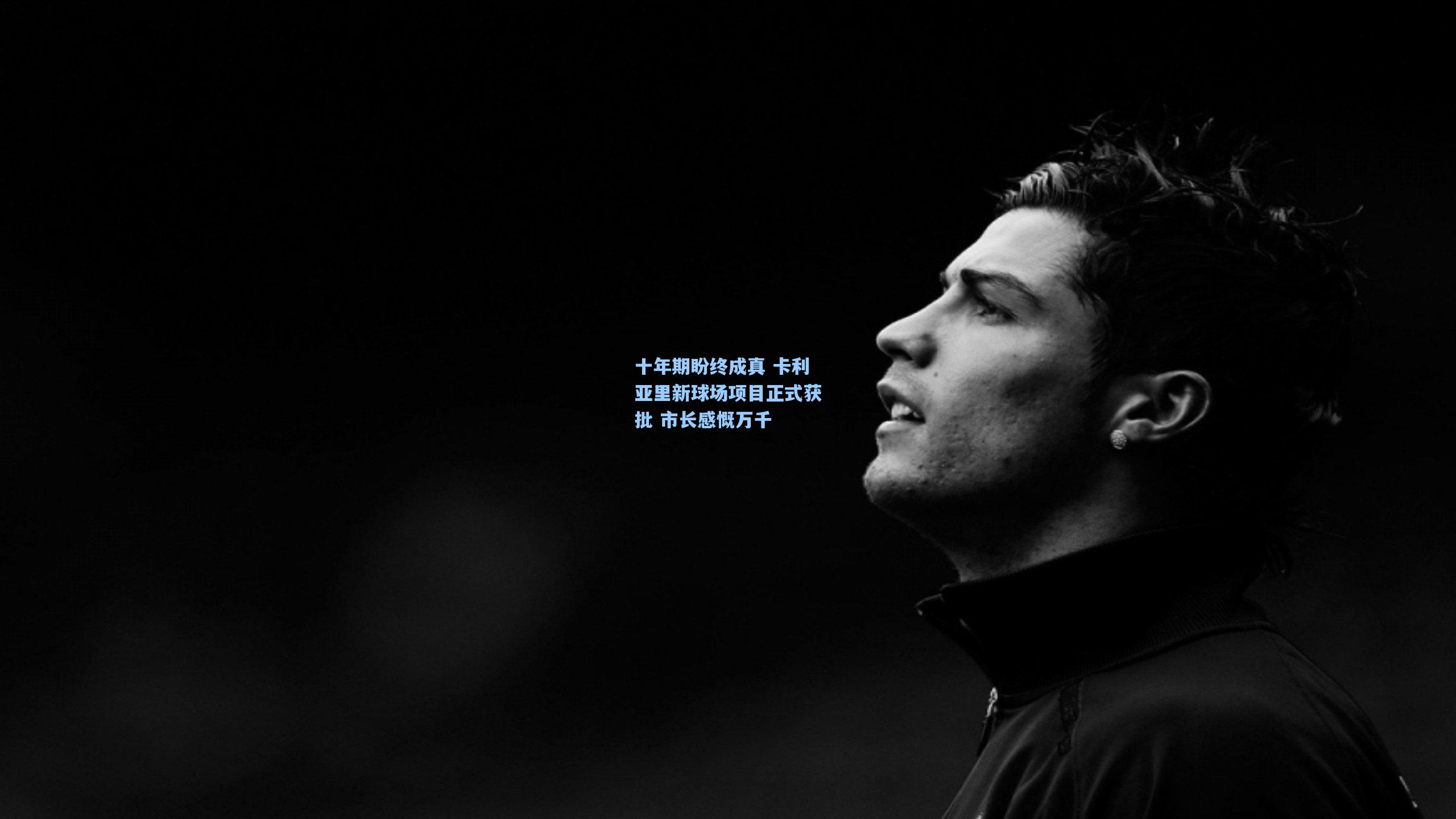 十年期盼终成真 卡利亚里新球场项目正式获批 市长感慨万千