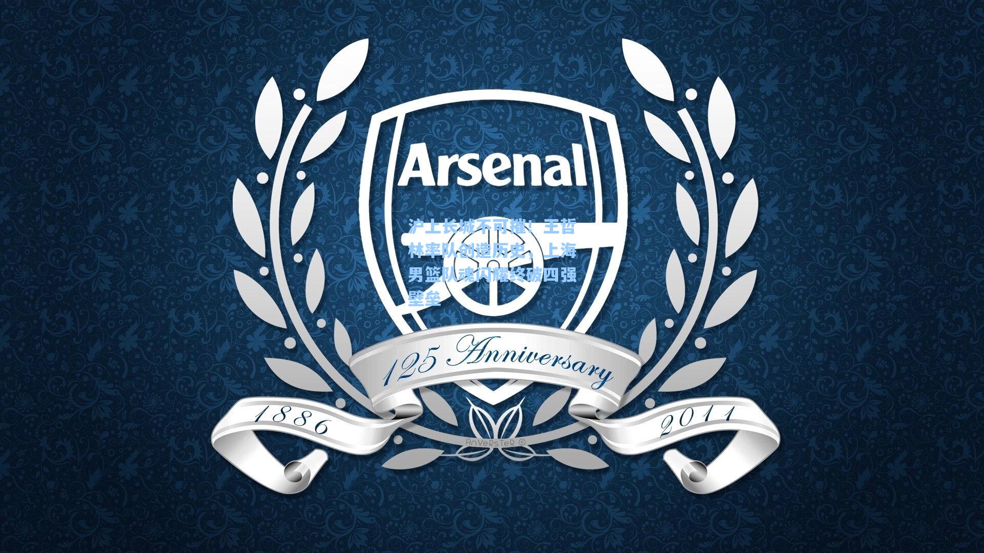 沪上长城不可摧！王哲林率队创造历史，上海男篮队魂闪耀终破四强壁垒