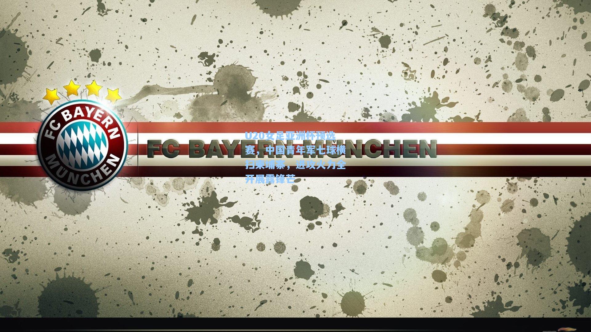 U20女足亚洲杯预选赛，中国青年军七球横扫柬埔寨，进攻火力全开展露锋芒