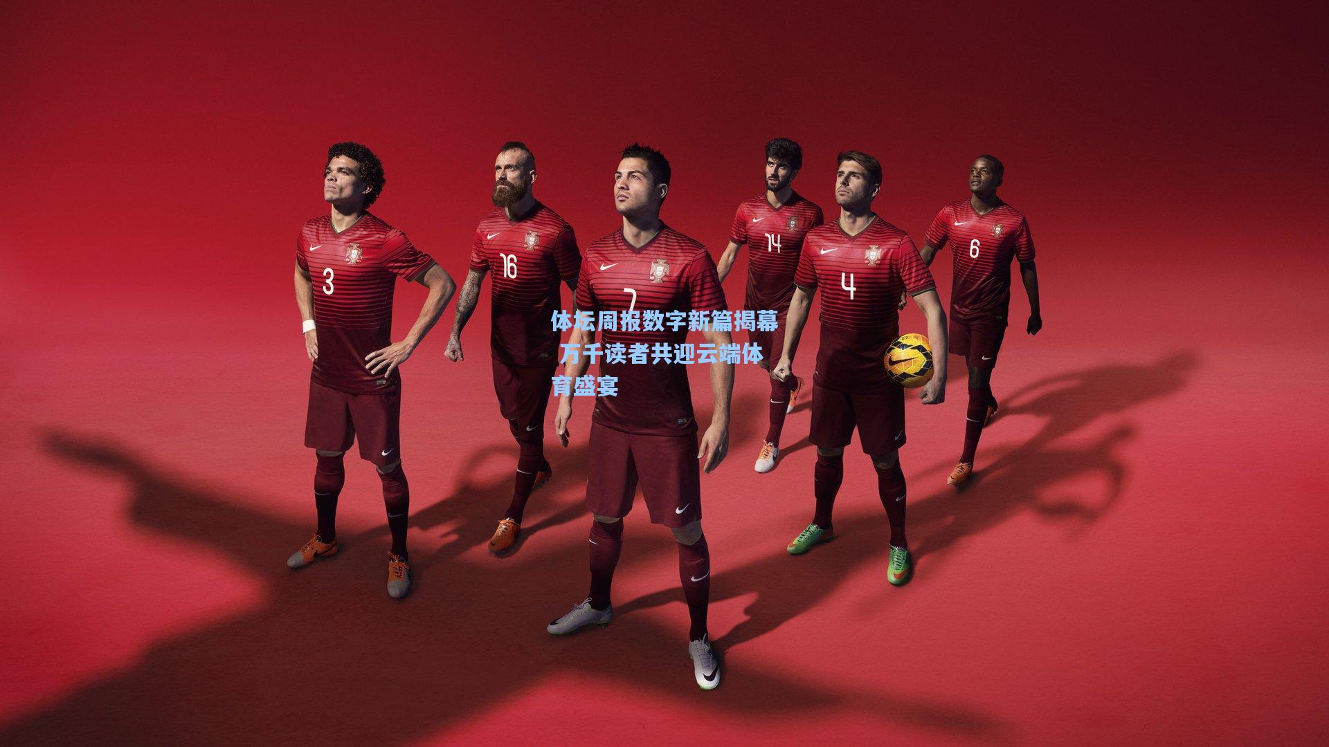 体坛周报数字新篇揭幕 万千读者共迎云端体育盛宴