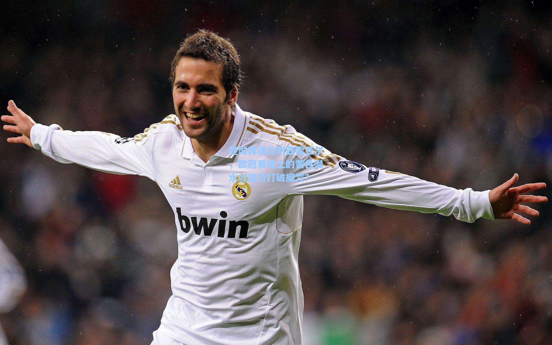 曼城再遇比利亚雷亚尔，欧冠赛场上的黄色潜水艇能否打破魔咒？