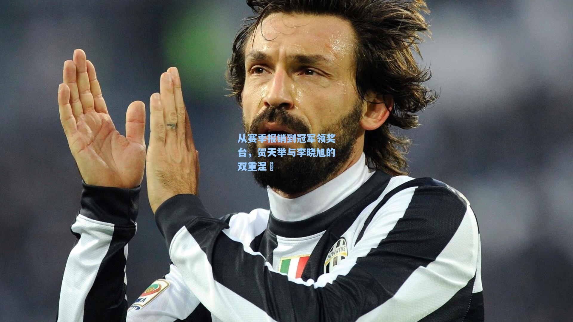 从赛季报销到冠军领奖台，贺天举与李晓旭的双重涅槃