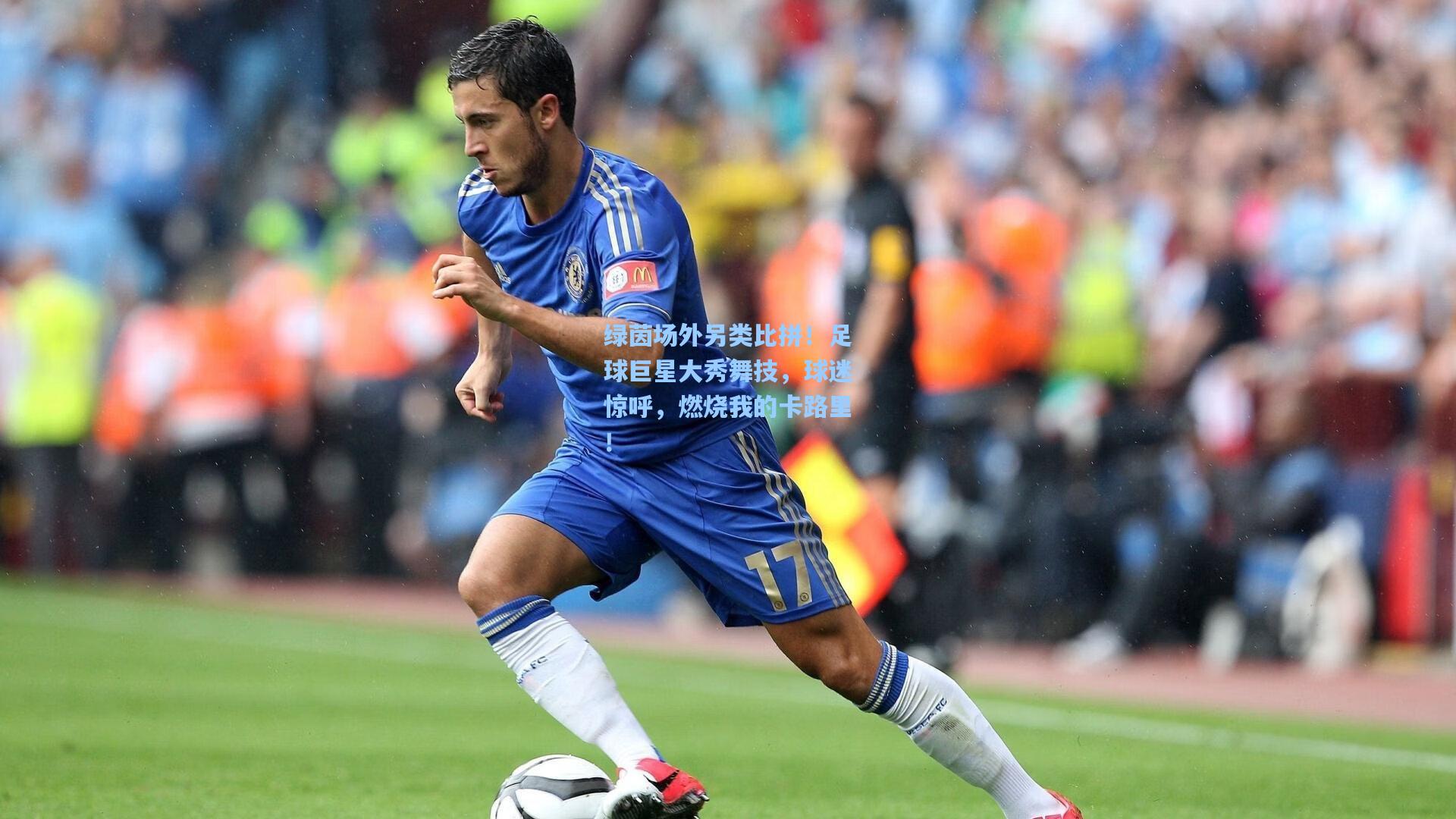 绿茵场外另类比拼！足球巨星大秀舞技，球迷惊呼，燃烧我的卡路里！