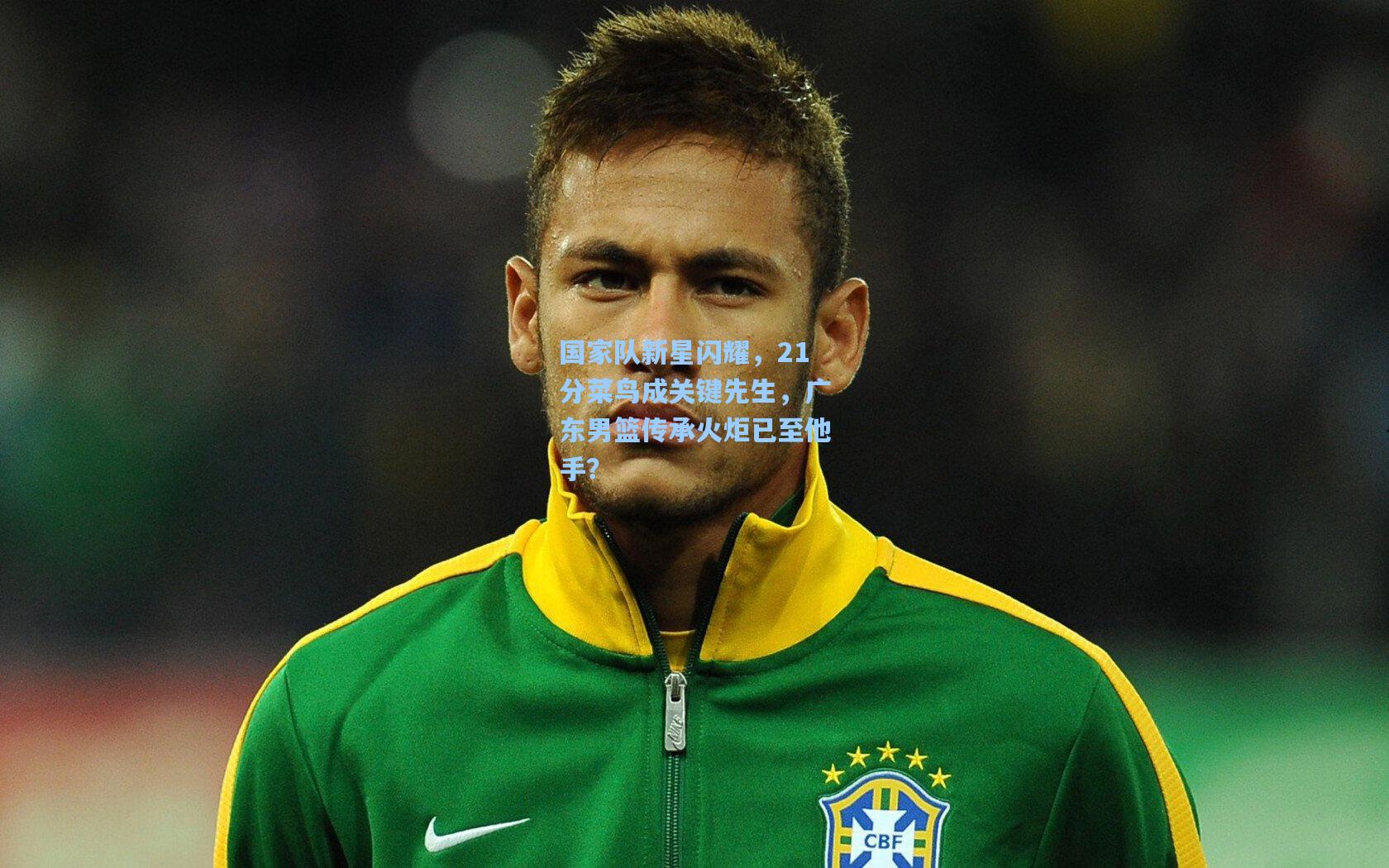 国家队新星闪耀，21分菜鸟成关键先生，广东男篮传承火炬已至他手？