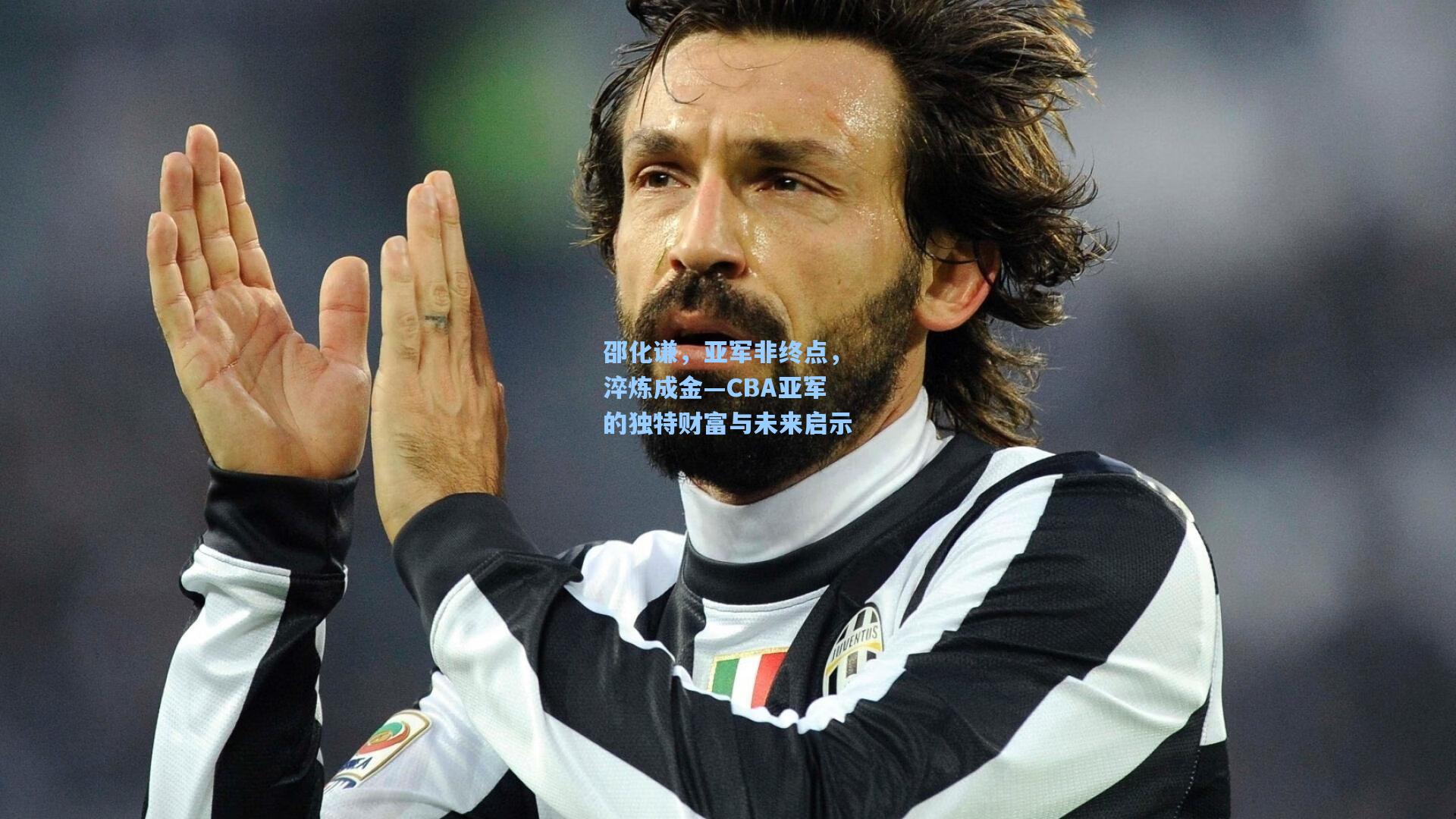 邵化谦，亚军非终点，淬炼成金—CBA亚军的独特财富与未来启示