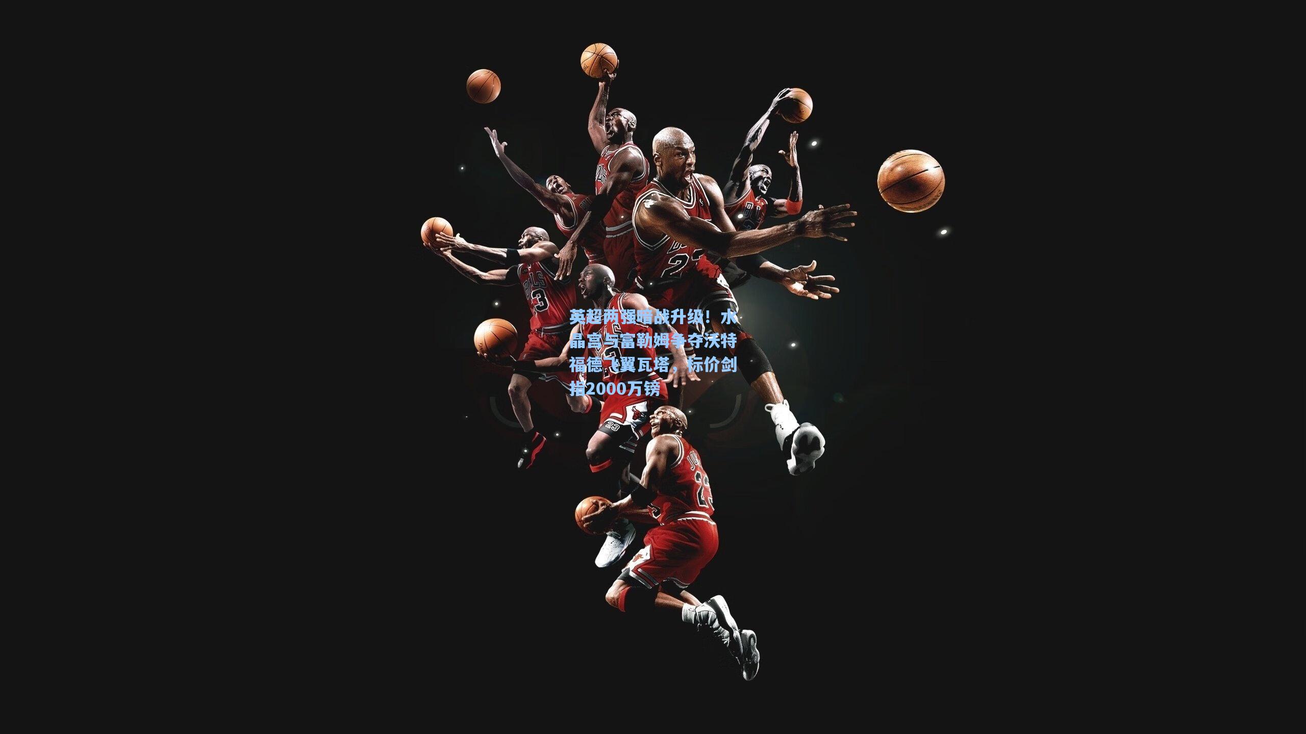 英超两强暗战升级！水晶宫与富勒姆争夺沃特福德飞翼瓦塔，标价剑指2000万镑