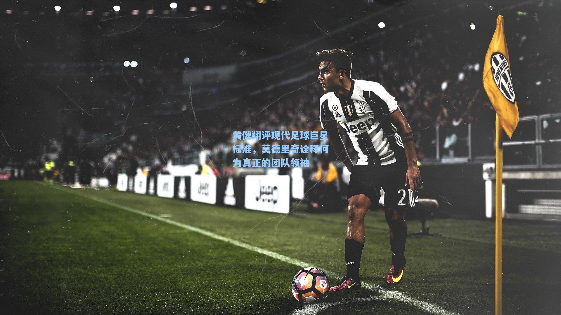 黄健翔评现代足球巨星标准，莫德里奇诠释何为真正的团队领袖