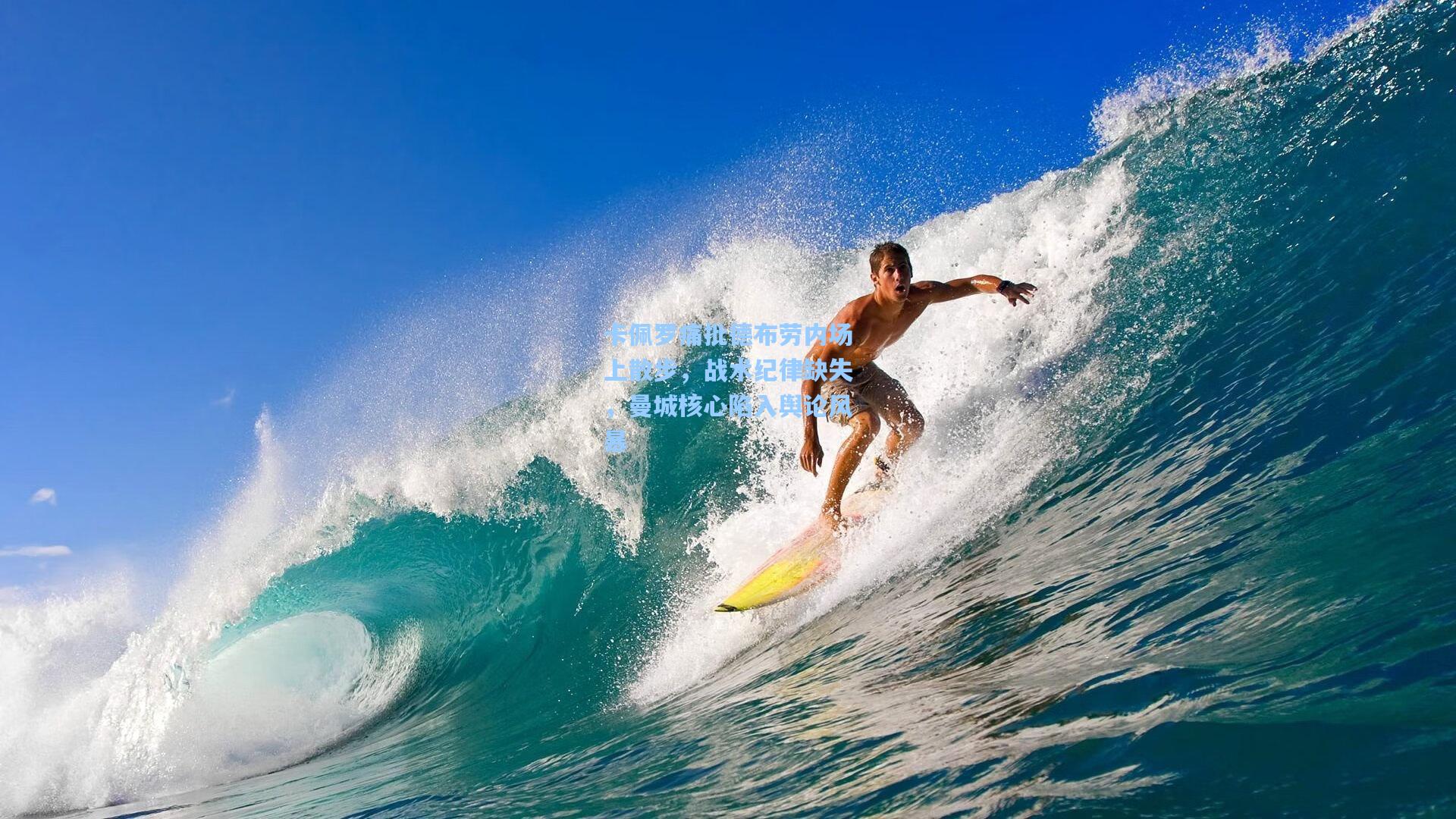 卡佩罗痛批德布劳内场上散步，战术纪律缺失，曼城核心陷入舆论风暴