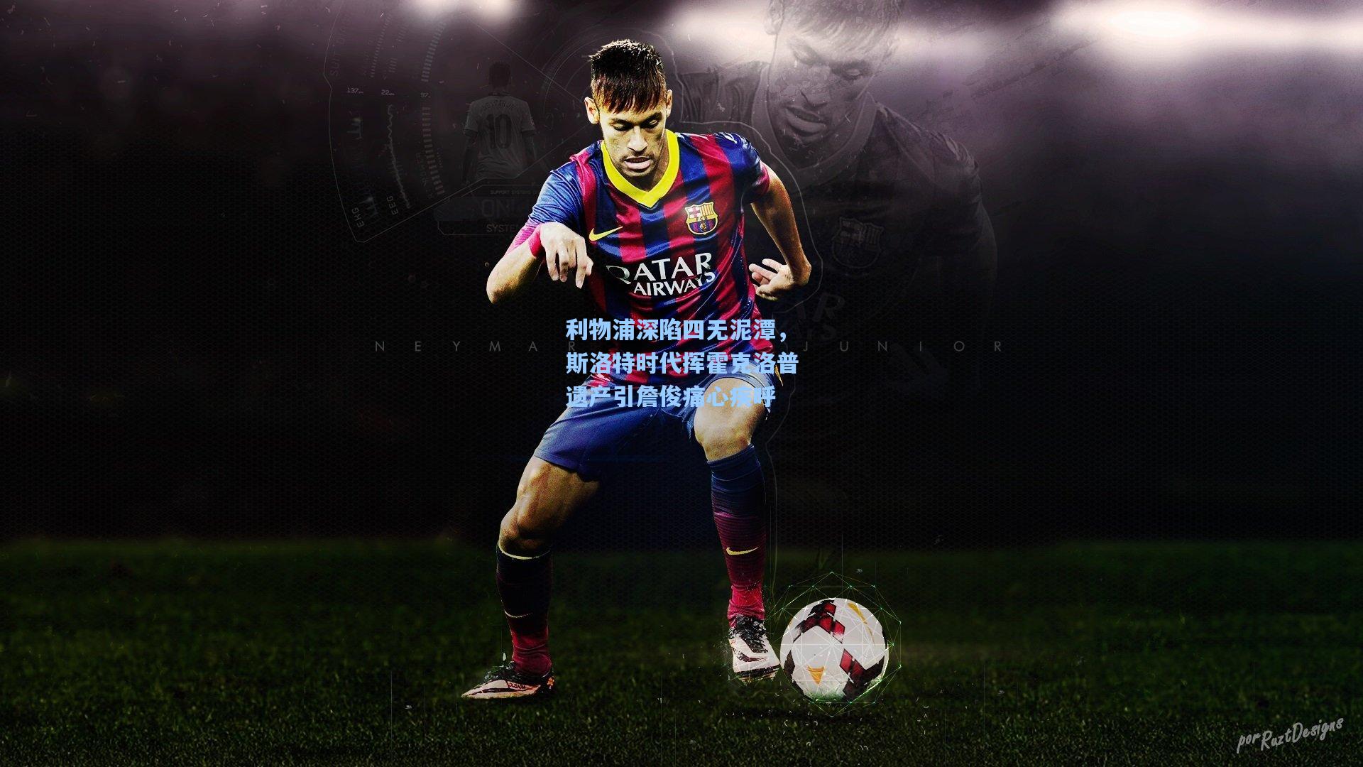 利物浦深陷四无泥潭，斯洛特时代挥霍克洛普遗产引詹俊痛心疾呼