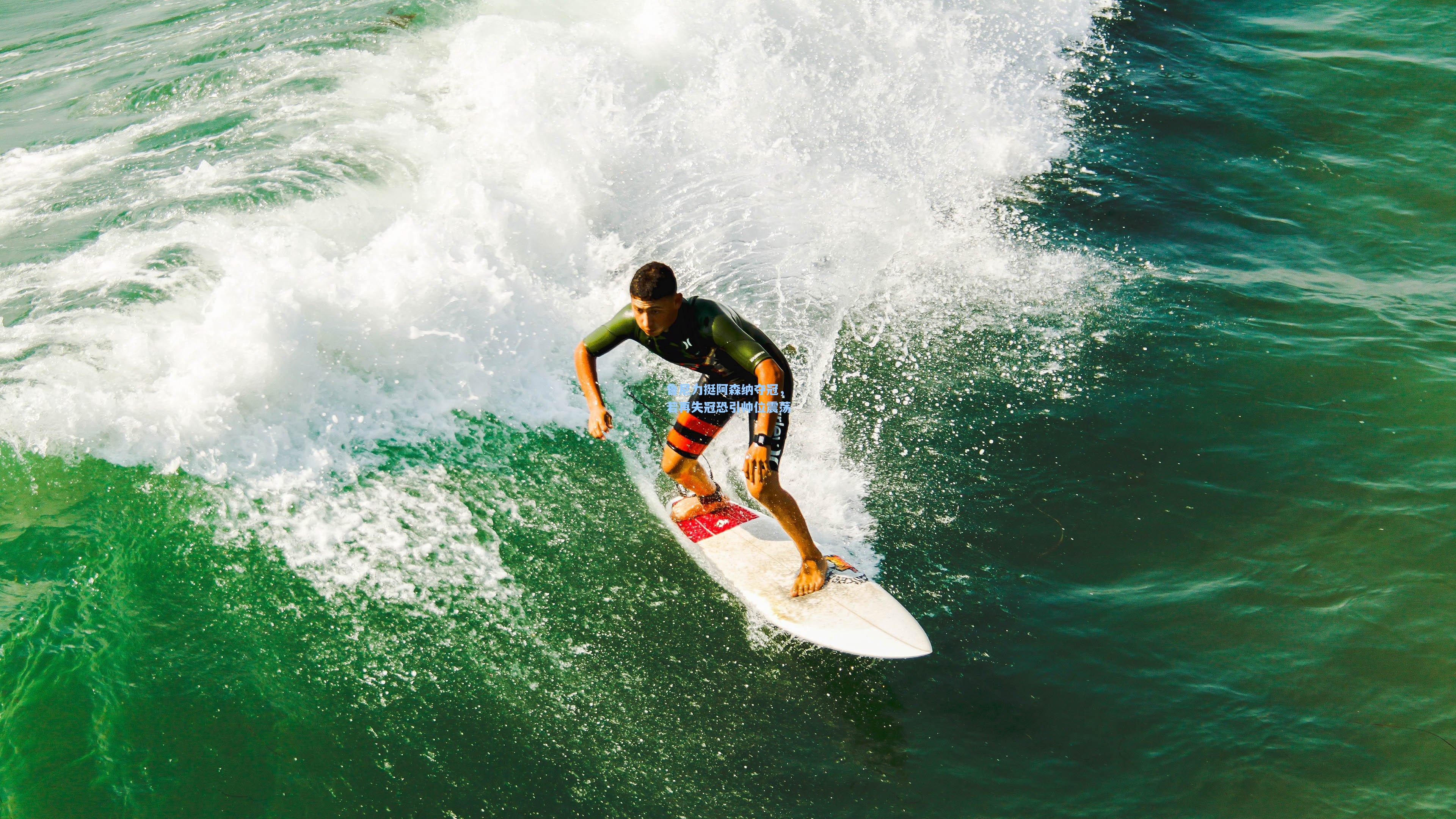 鲁尼力挺阿森纳夺冠，若再失冠恐引帅位震荡