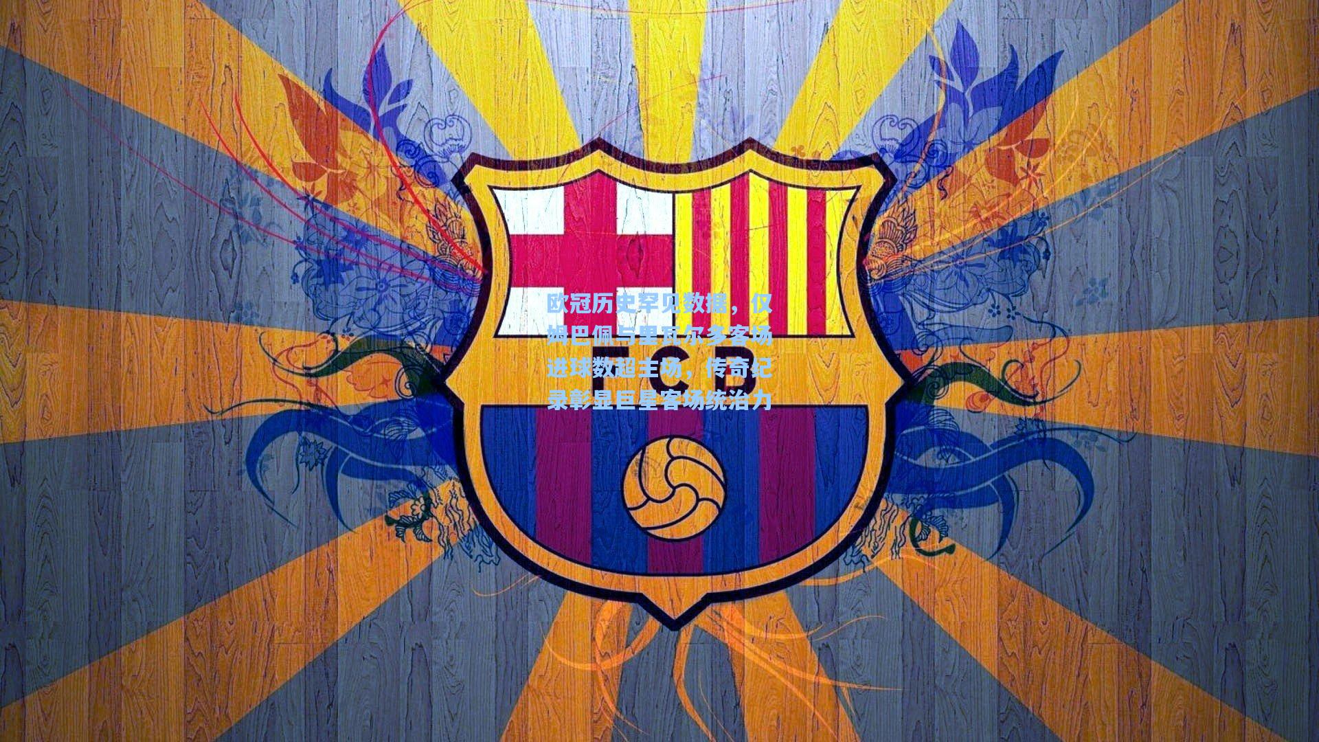 欧冠历史罕见数据，仅姆巴佩与里瓦尔多客场进球数超主场，传奇纪录彰显巨星客场统治力