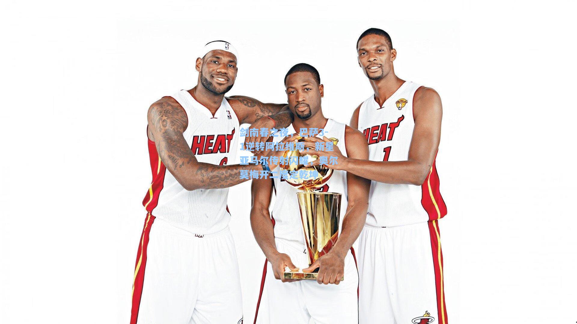 剑南春之夜，巴萨3-1逆转阿拉维斯，新星亚马尔传射闪耀，奥尔莫梅开二度定乾坤